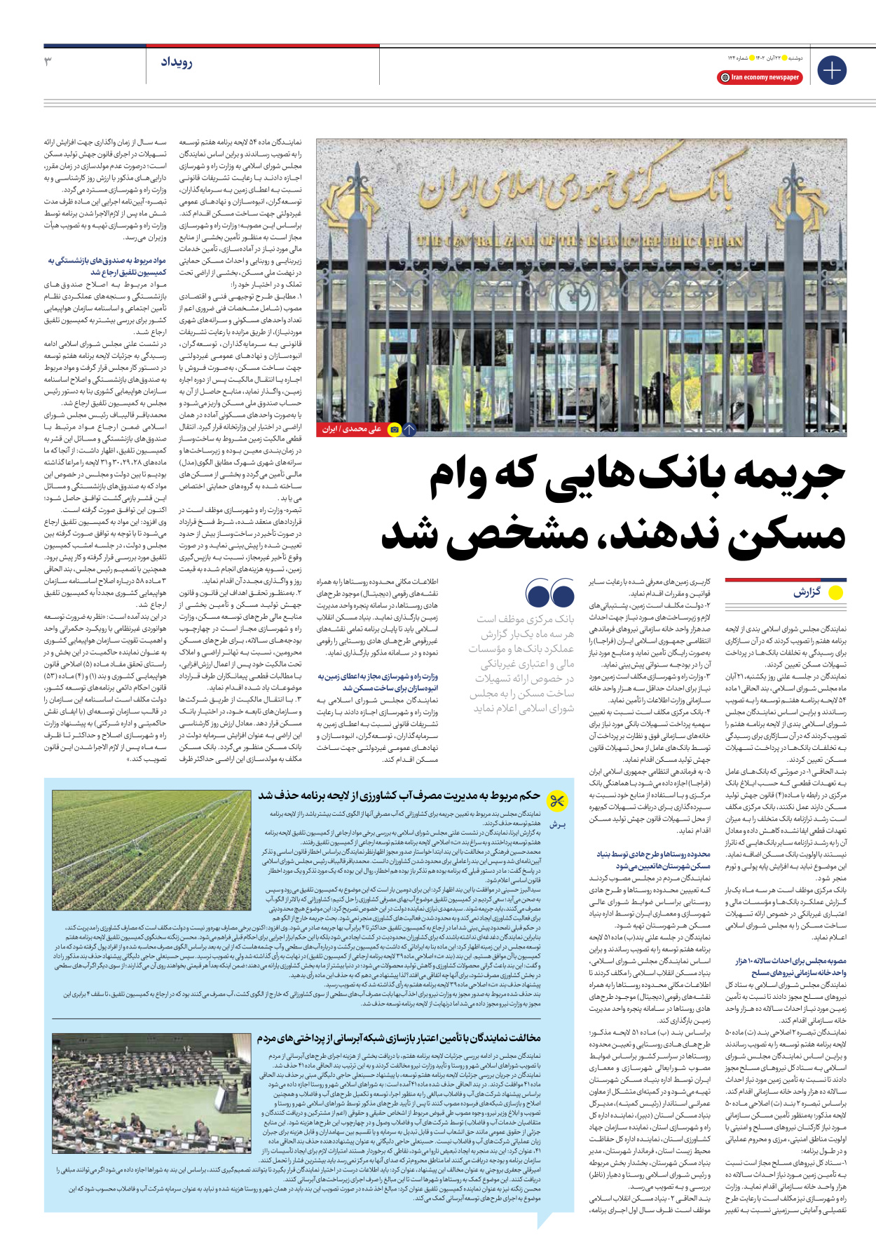 روزنامه ایران اقتصادی - شماره صد و بیست و چهار - ۲۲ آبان ۱۴۰۲ - صفحه ۳