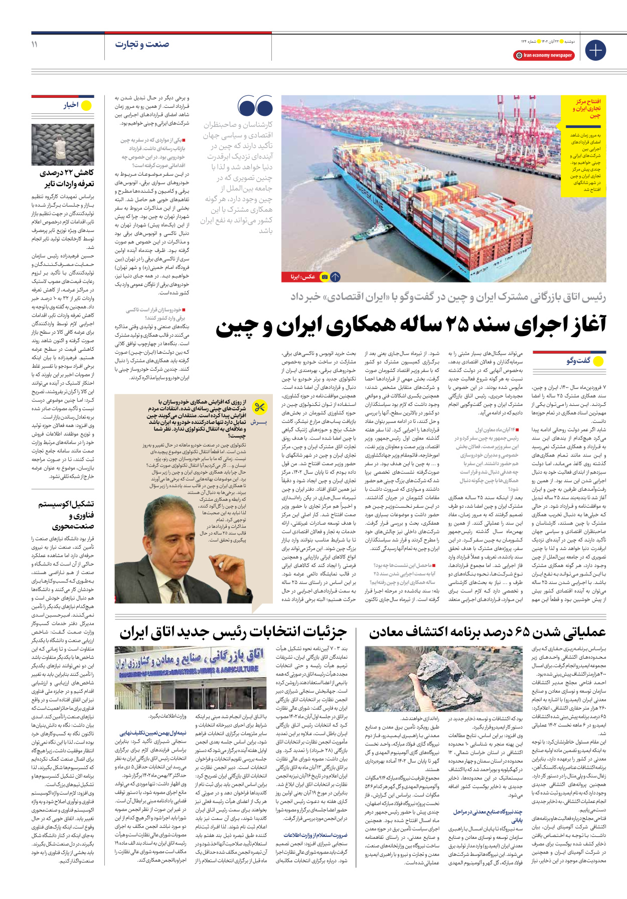 روزنامه ایران اقتصادی - شماره صد و بیست و چهار - ۲۲ آبان ۱۴۰۲ - صفحه ۱۱