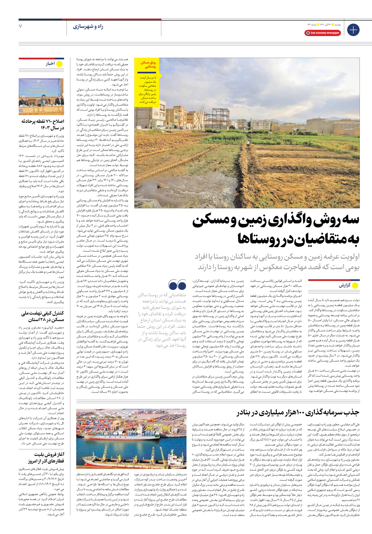 روزنامه ایران اقتصادی - شماره صد و بیست و چهار - ۲۲ آبان ۱۴۰۲ - صفحه ۷