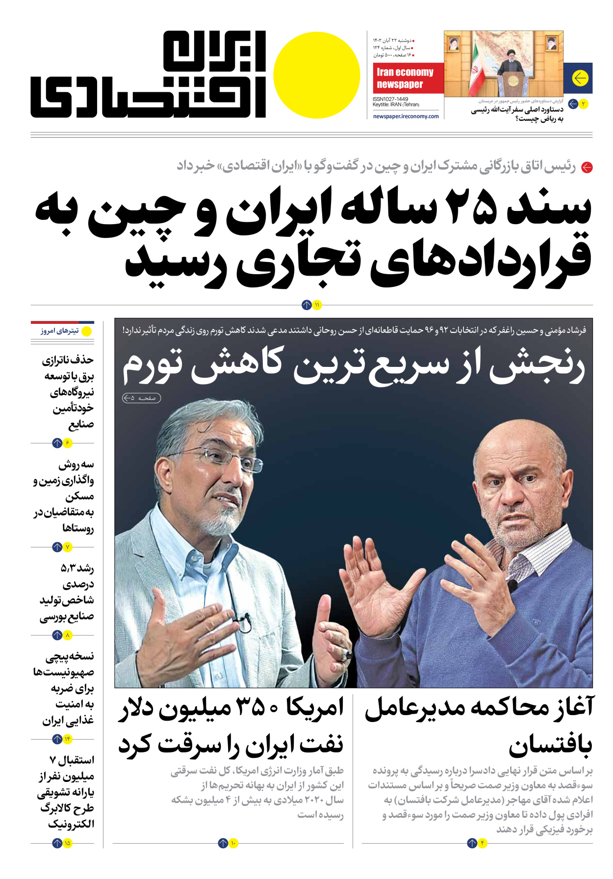 روزنامه ایران اقتصادی - شماره صد و بیست و چهار - ۲۲ آبان ۱۴۰۲ - صفحه ۱