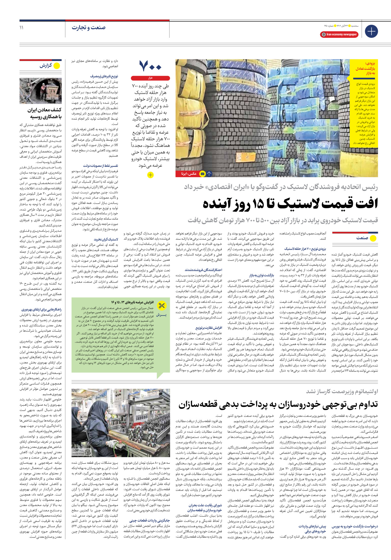 روزنامه ایران اقتصادی - شماره صد و بیست و پنج - ۲۳ آبان ۱۴۰۲ - صفحه ۱۱