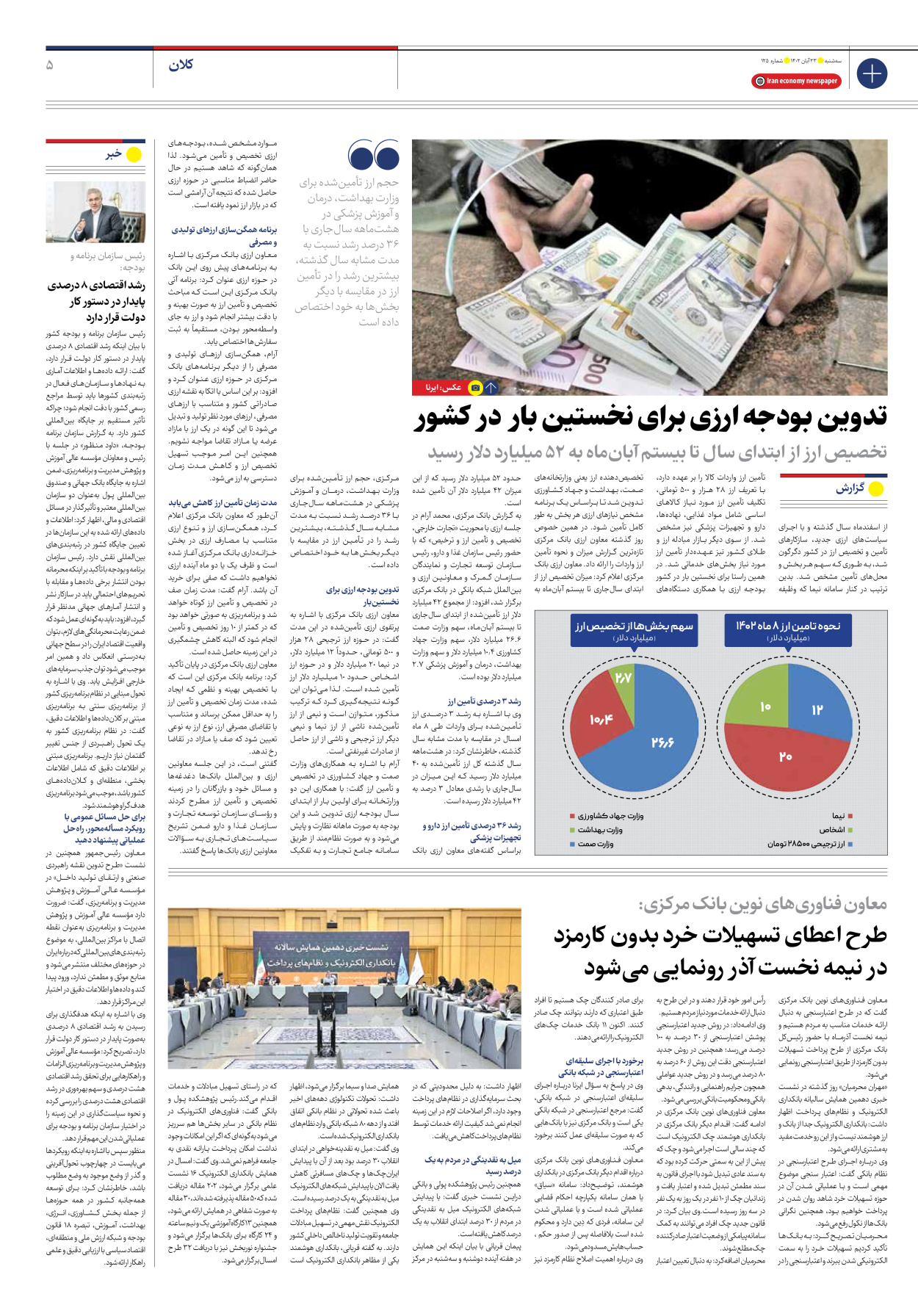 روزنامه ایران اقتصادی - شماره صد و بیست و پنج - ۲۳ آبان ۱۴۰۲ - صفحه ۵