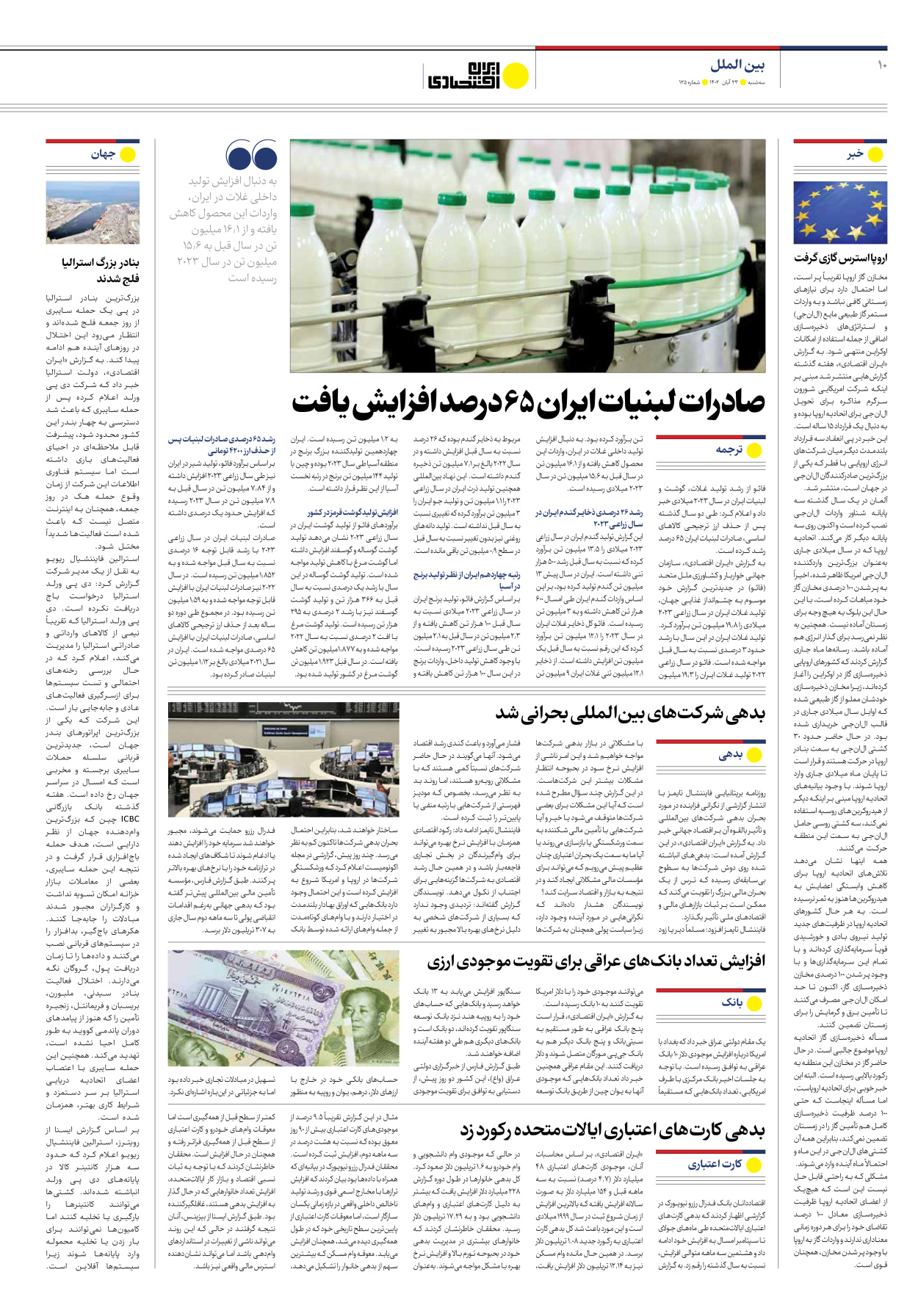 روزنامه ایران اقتصادی - شماره صد و بیست و پنج - ۲۳ آبان ۱۴۰۲ - صفحه ۱۰