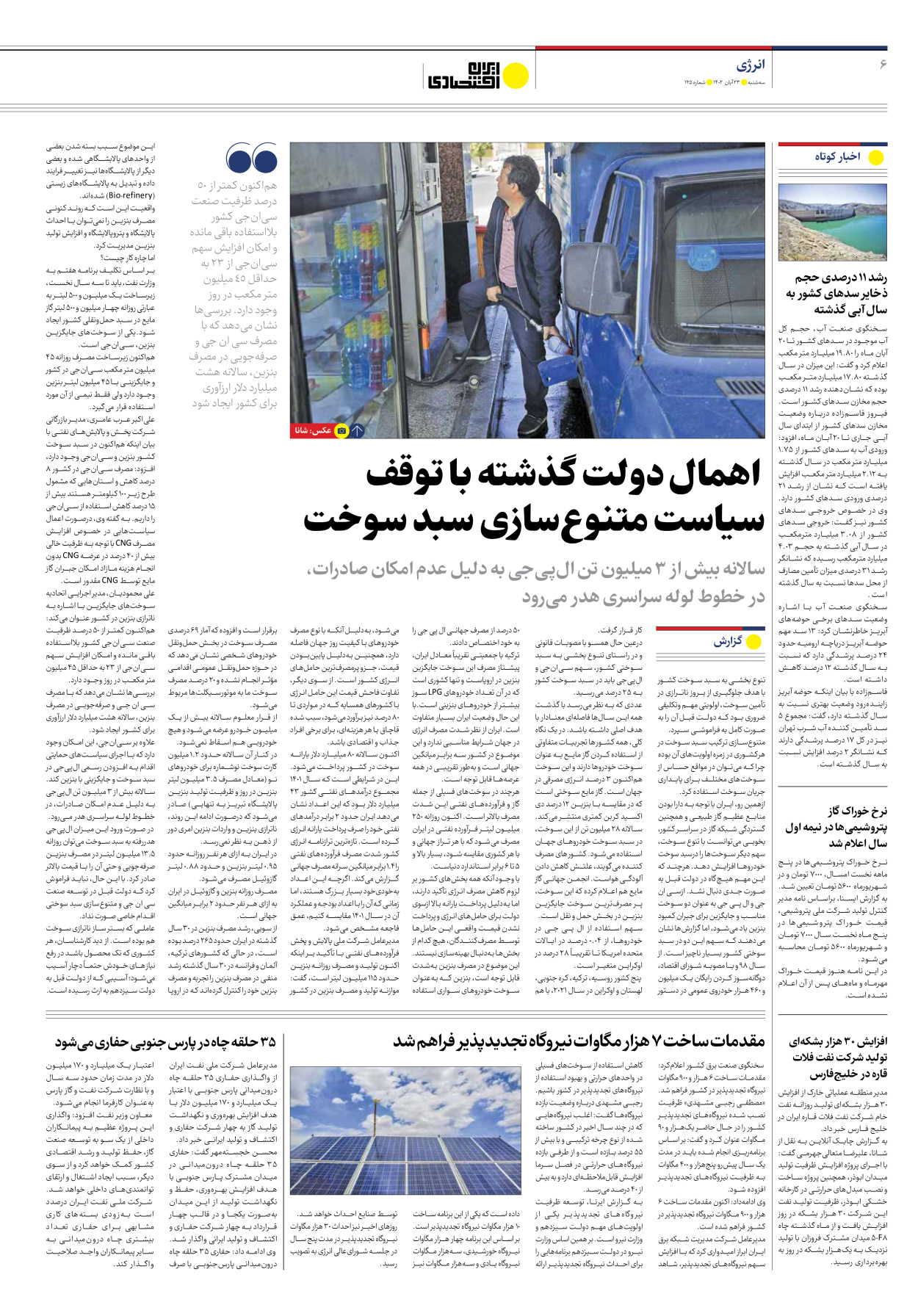 روزنامه ایران اقتصادی - شماره صد و بیست و پنج - ۲۳ آبان ۱۴۰۲ - صفحه ۶