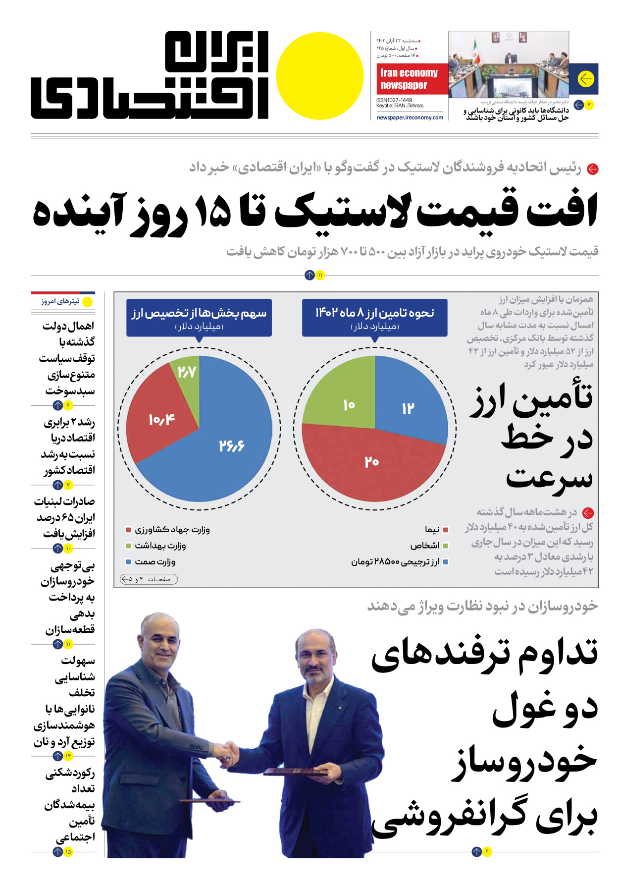 روزنامه ایران اقتصادی - شماره صد و بیست و پنج - ۲۳ آبان ۱۴۰۲ - صفحه ۱