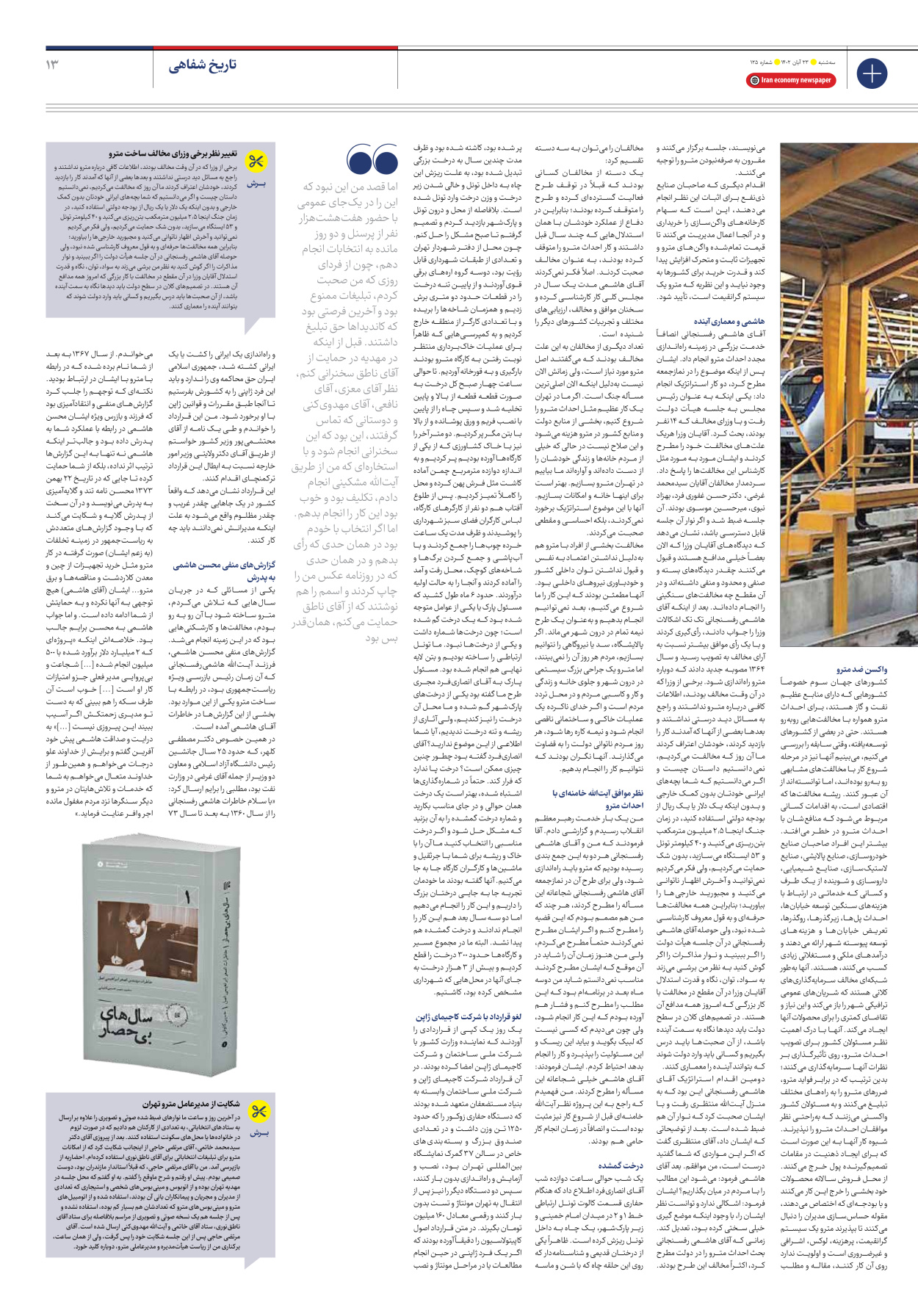 روزنامه ایران اقتصادی - شماره صد و بیست و پنج - ۲۳ آبان ۱۴۰۲ - صفحه ۱۳