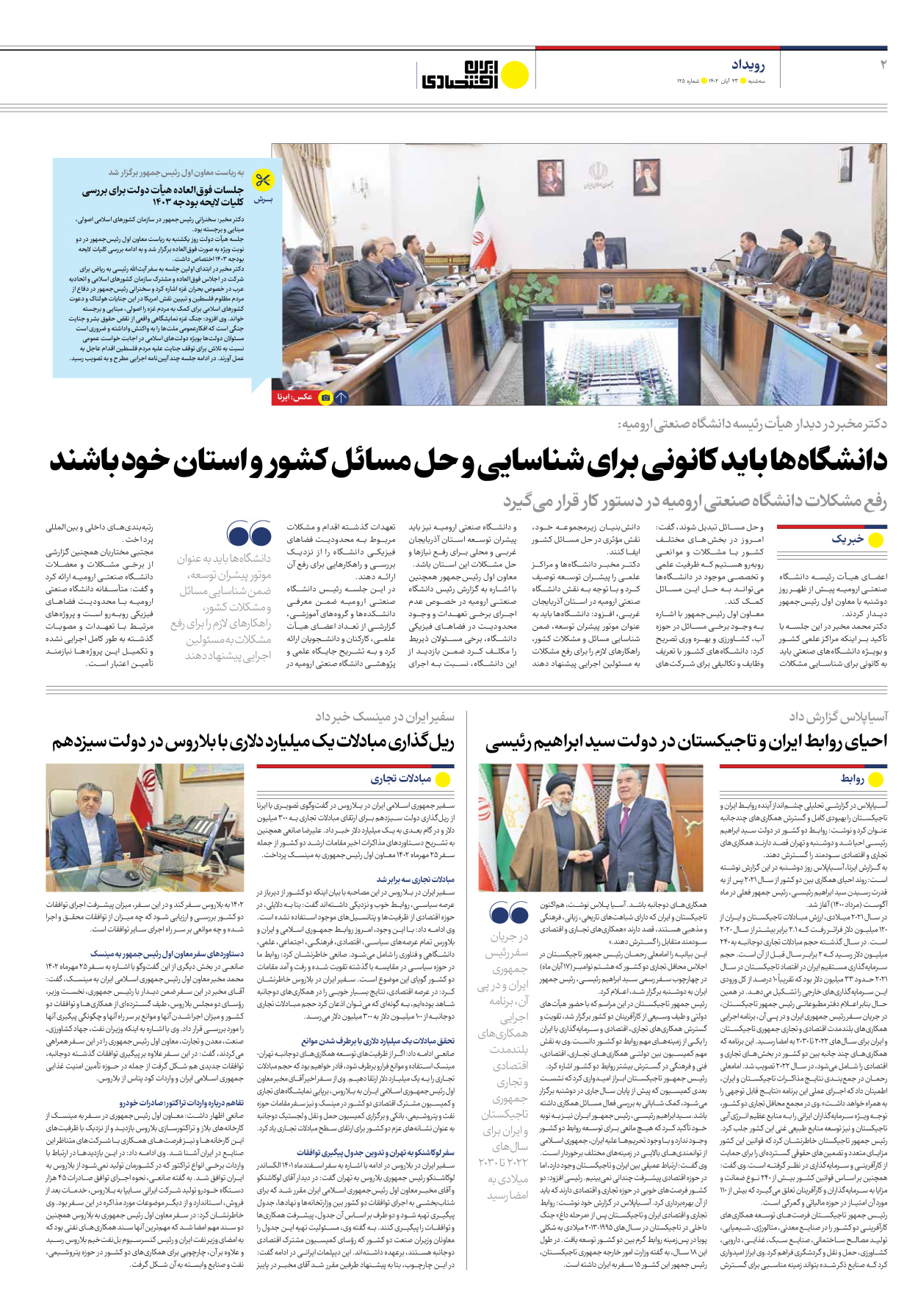 روزنامه ایران اقتصادی - شماره صد و بیست و پنج - ۲۳ آبان ۱۴۰۲ - صفحه ۲