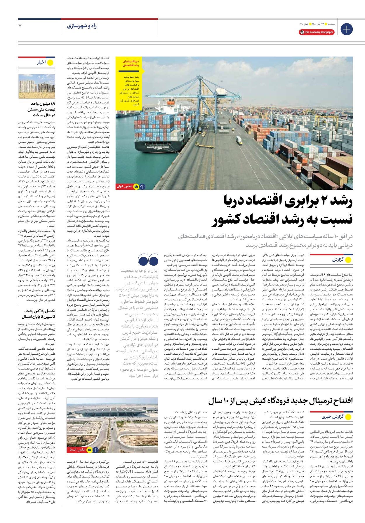 روزنامه ایران اقتصادی - شماره صد و بیست و پنج - ۲۳ آبان ۱۴۰۲ - صفحه ۷