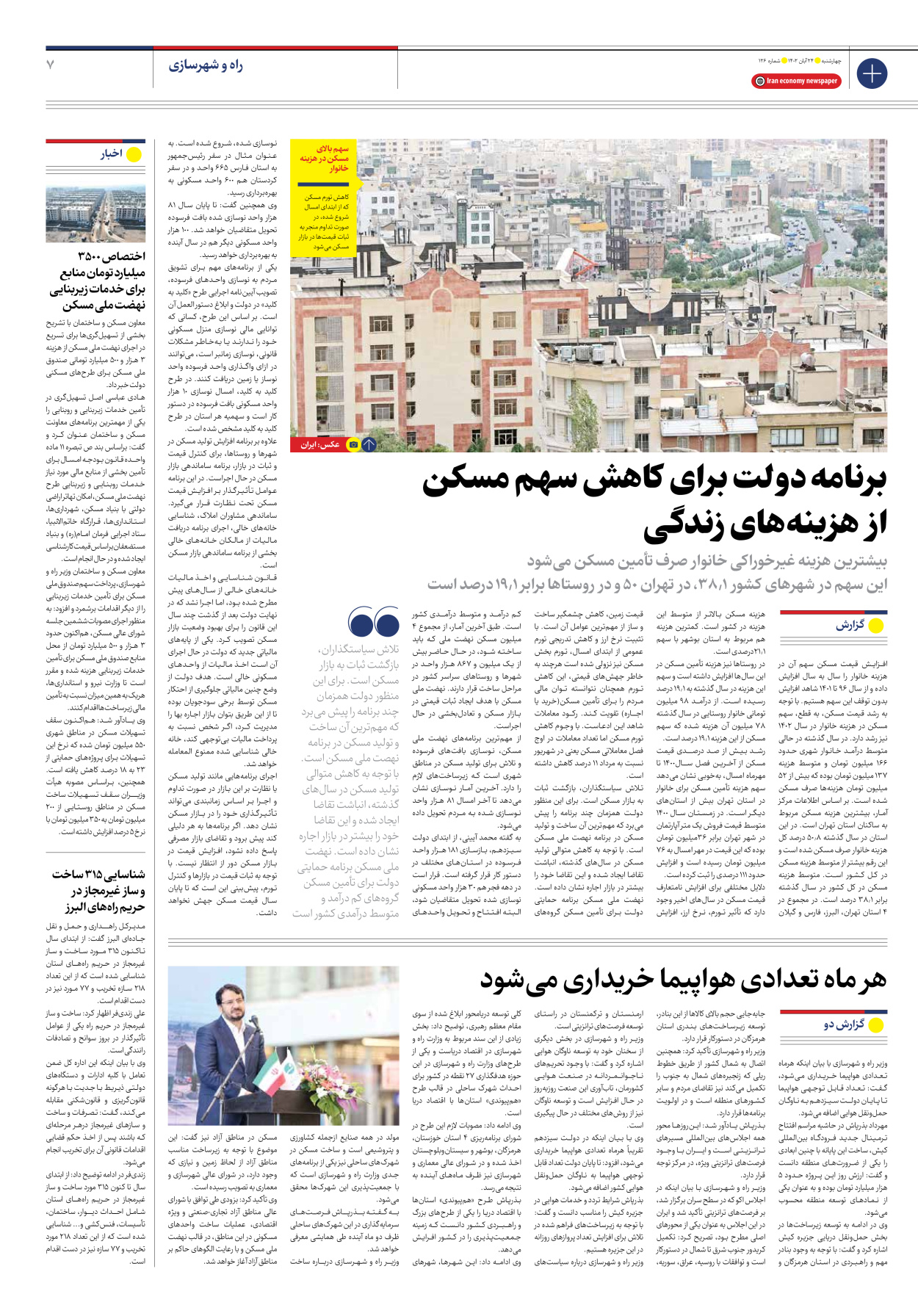 روزنامه ایران اقتصادی - شماره صد و بیست و شش - ۲۴ آبان ۱۴۰۲ - صفحه ۷