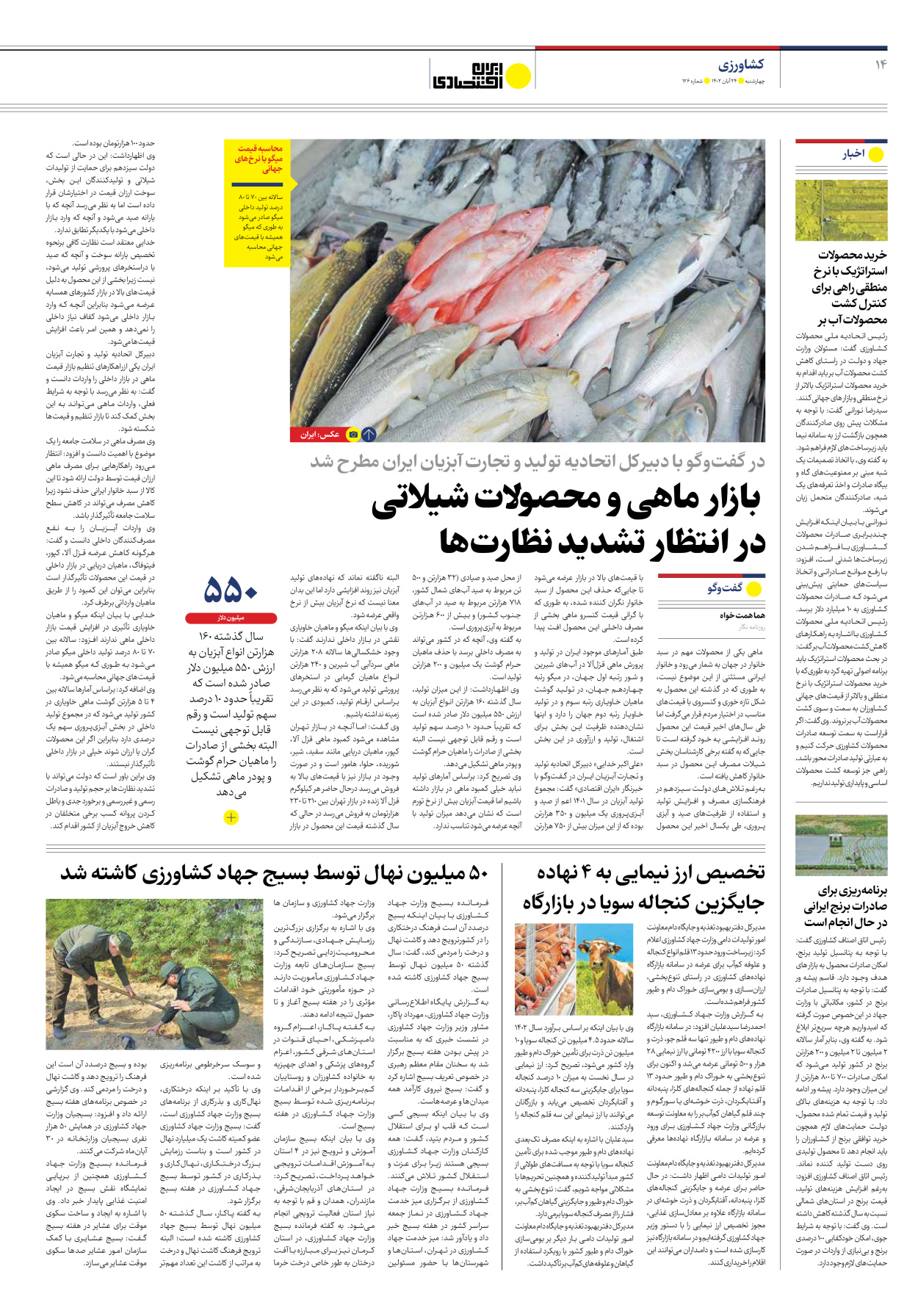 روزنامه ایران اقتصادی - شماره صد و بیست و شش - ۲۴ آبان ۱۴۰۲ - صفحه ۱۴