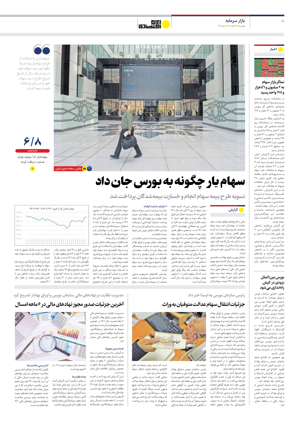 روزنامه ایران اقتصادی - شماره صد و بیست و شش - ۲۴ آبان ۱۴۰۲ - صفحه ۸