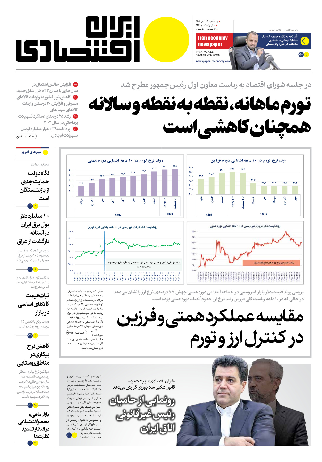 روزنامه ایران اقتصادی - شماره صد و بیست و شش - ۲۴ آبان ۱۴۰۲ - صفحه ۱
