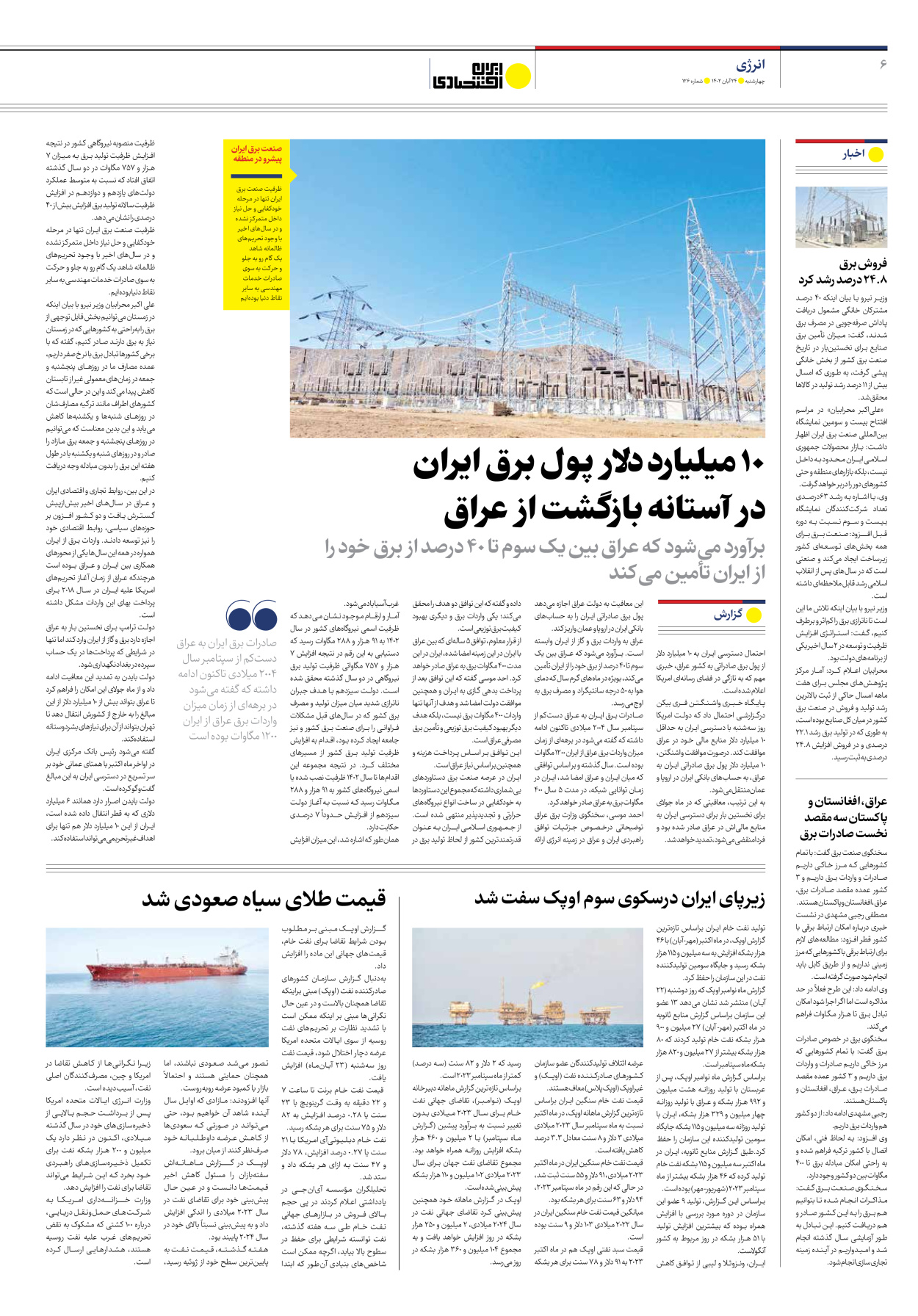 روزنامه ایران اقتصادی - شماره صد و بیست و شش - ۲۴ آبان ۱۴۰۲ - صفحه ۶