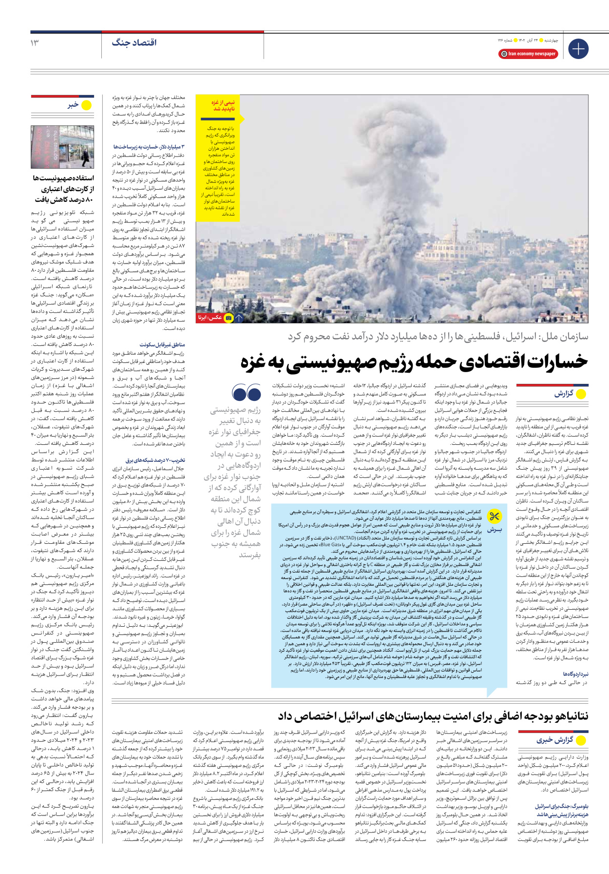 روزنامه ایران اقتصادی - شماره صد و بیست و شش - ۲۴ آبان ۱۴۰۲ - صفحه ۱۳