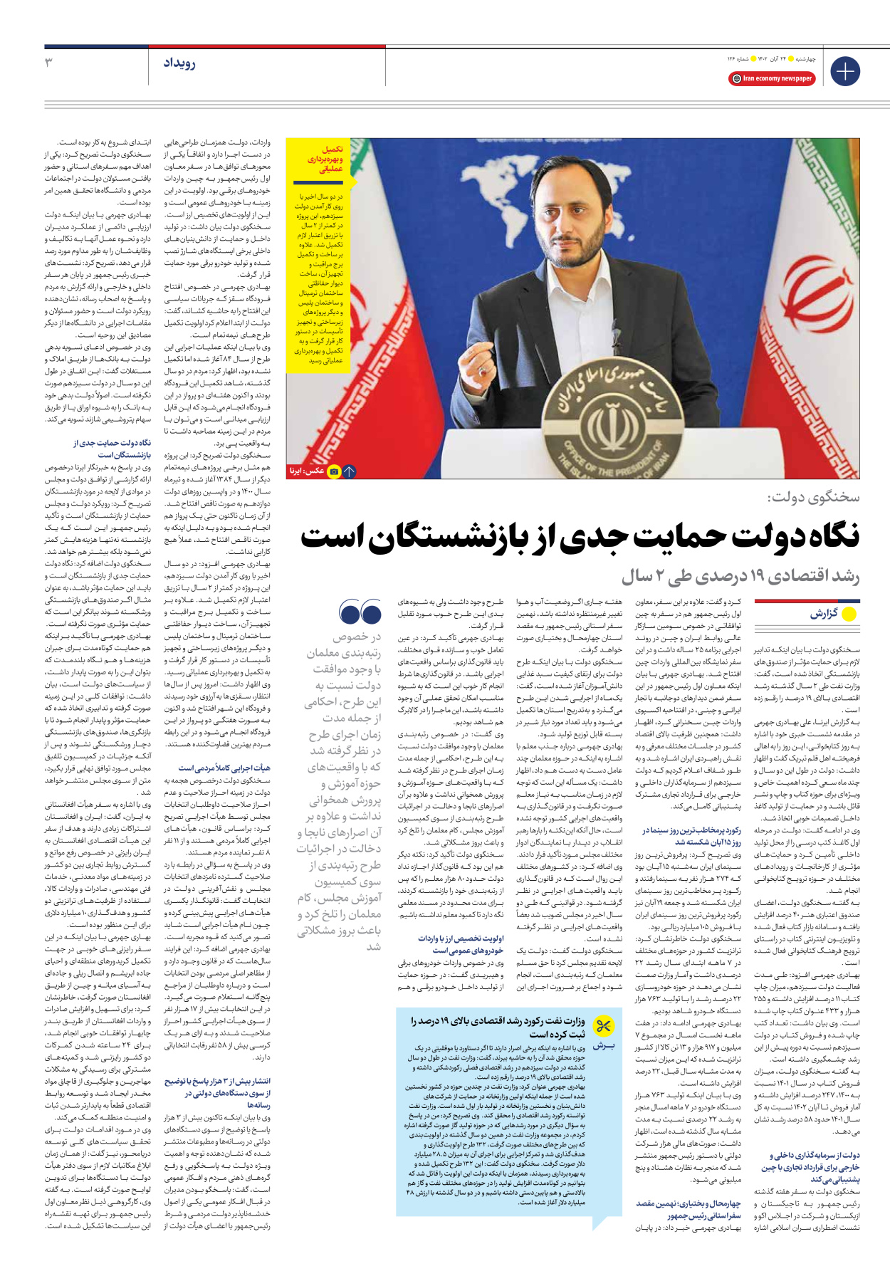 روزنامه ایران اقتصادی - شماره صد و بیست و شش - ۲۴ آبان ۱۴۰۲ - صفحه ۳