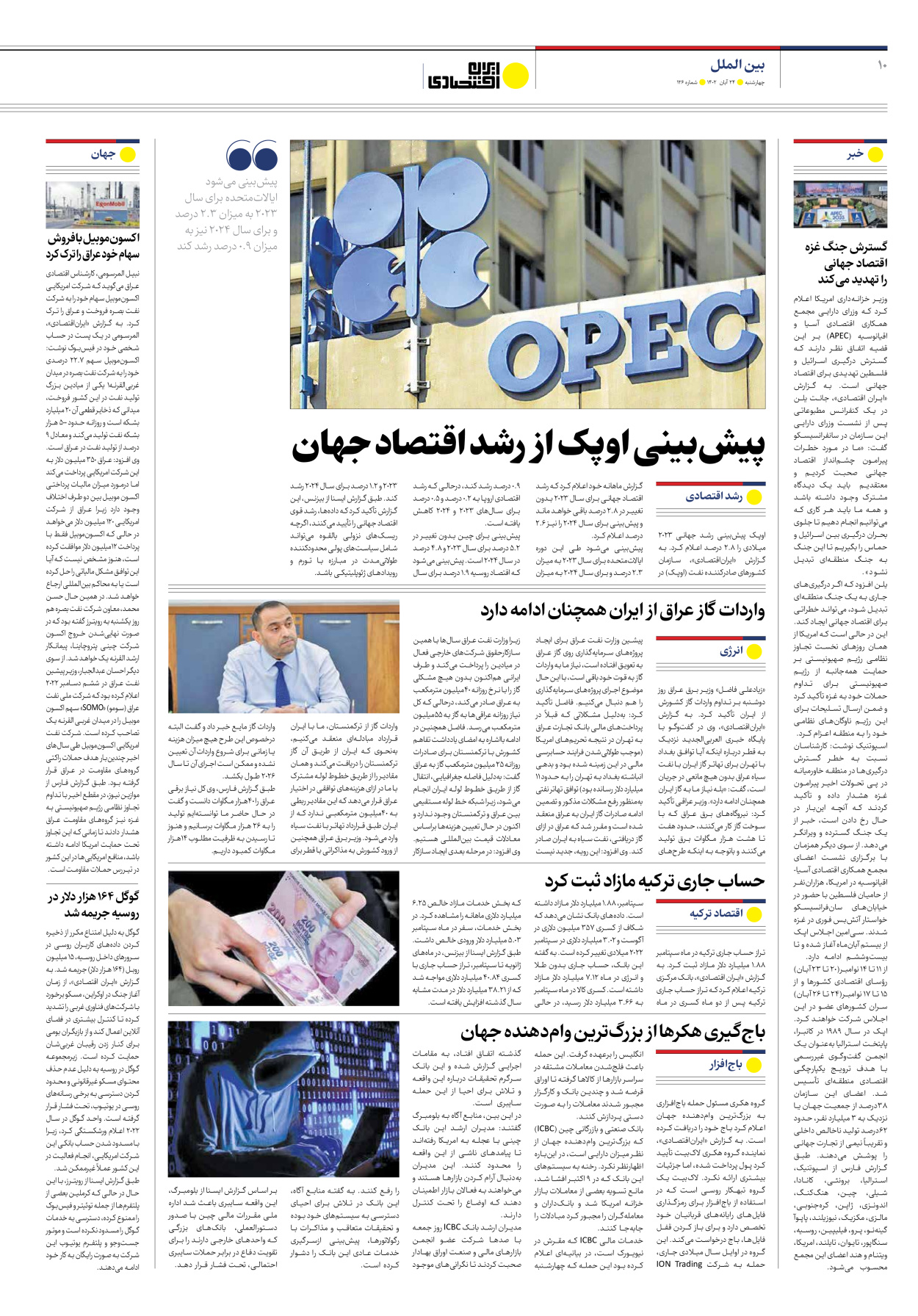 روزنامه ایران اقتصادی - شماره صد و بیست و شش - ۲۴ آبان ۱۴۰۲ - صفحه ۱۰