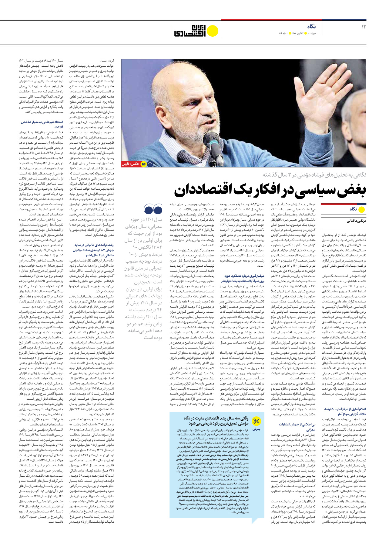 روزنامه ایران اقتصادی - شماره صد و بیست و شش - ۲۴ آبان ۱۴۰۲ - صفحه ۱۲