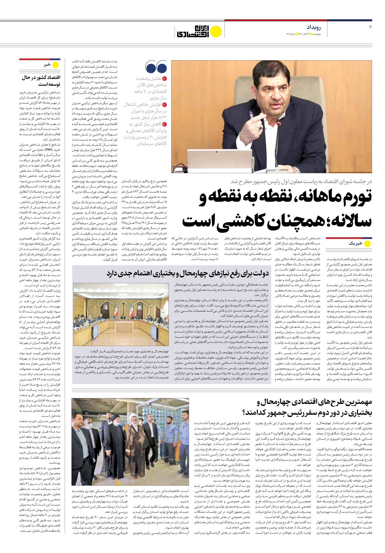 روزنامه ایران اقتصادی - شماره صد و بیست و شش - ۲۴ آبان ۱۴۰۲ - صفحه ۲