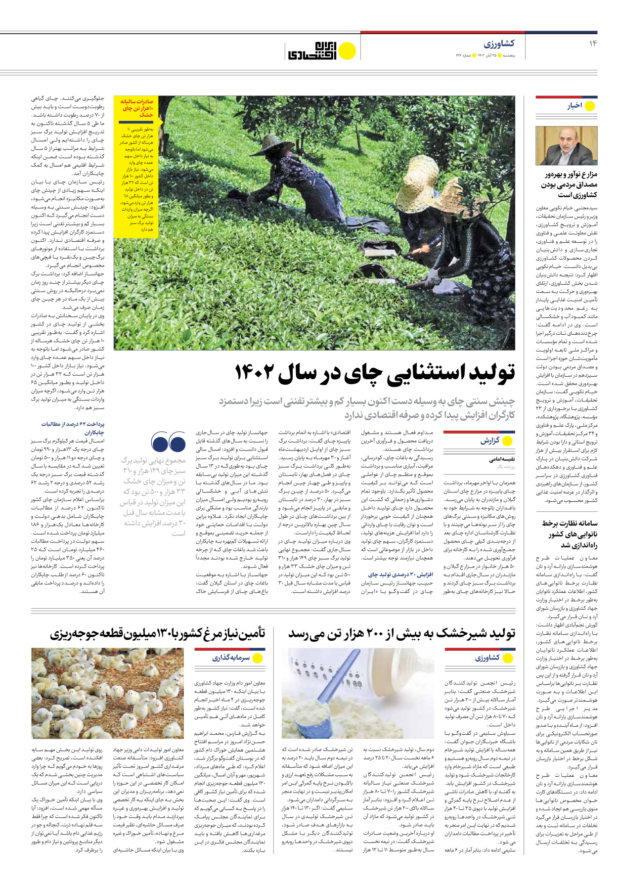 روزنامه ایران اقتصادی - شماره صد و بیست و هفت - ۲۵ آبان ۱۴۰۲ - صفحه ۱۴