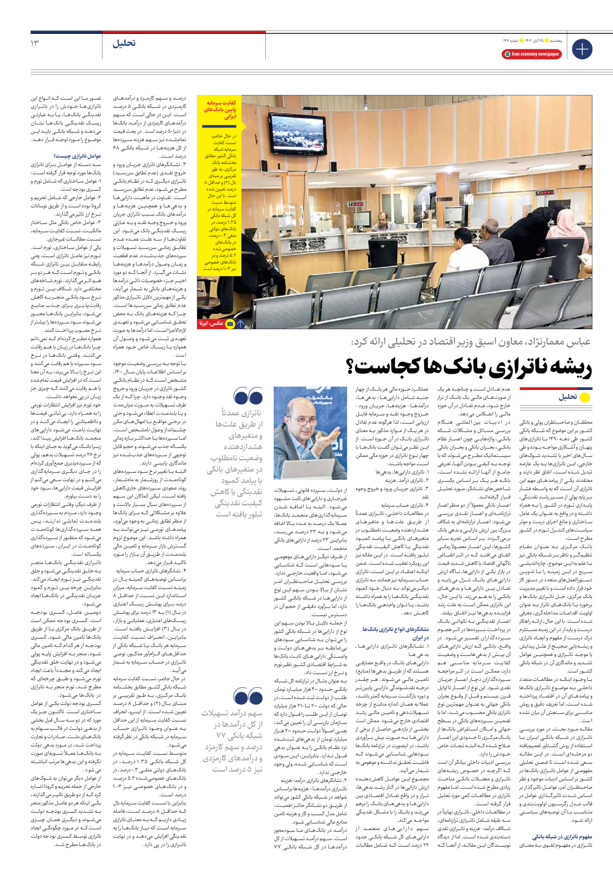 روزنامه ایران اقتصادی - شماره صد و بیست و هفت - ۲۵ آبان ۱۴۰۲ - صفحه ۱۳
