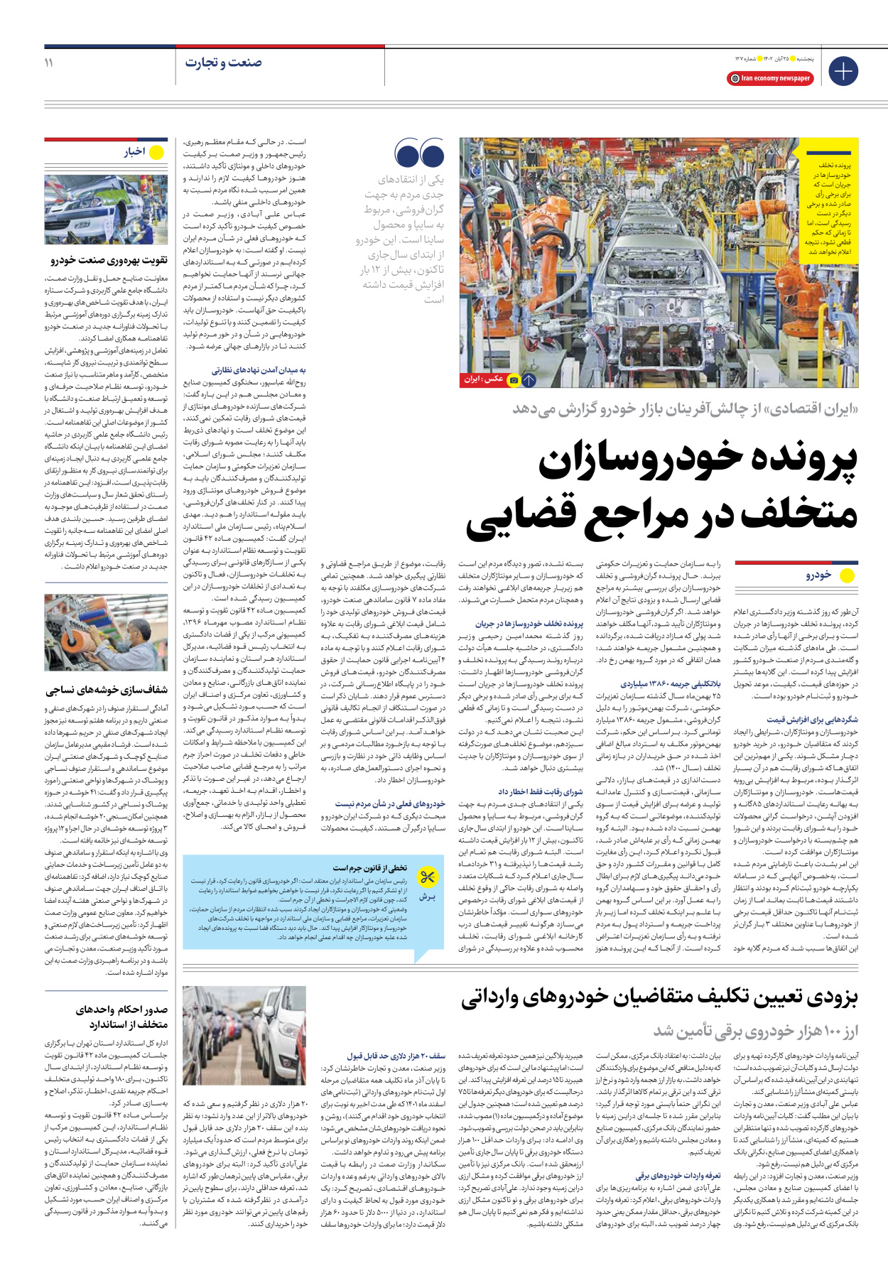 روزنامه ایران اقتصادی - شماره صد و بیست و هفت - ۲۵ آبان ۱۴۰۲ - صفحه ۱۱