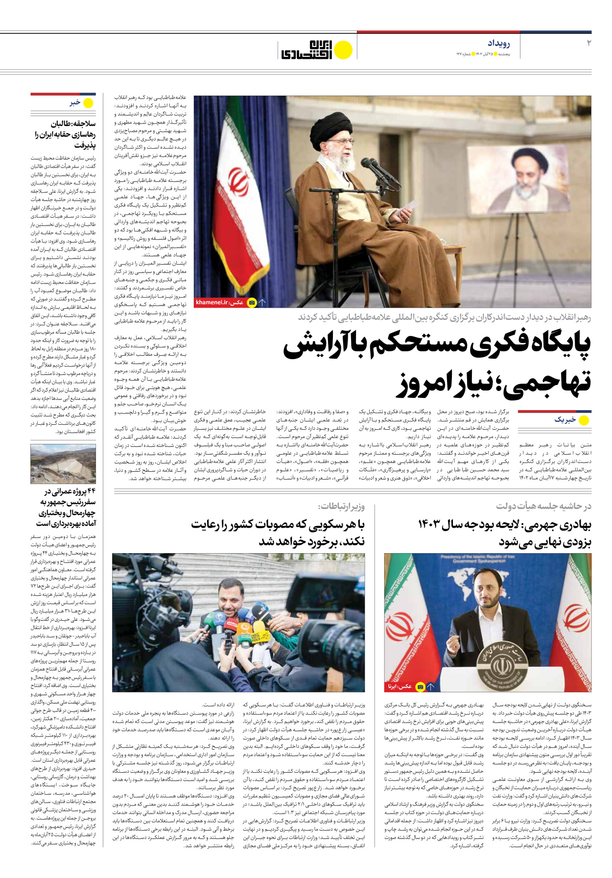 روزنامه ایران اقتصادی - شماره صد و بیست و هفت - ۲۵ آبان ۱۴۰۲ - صفحه ۲