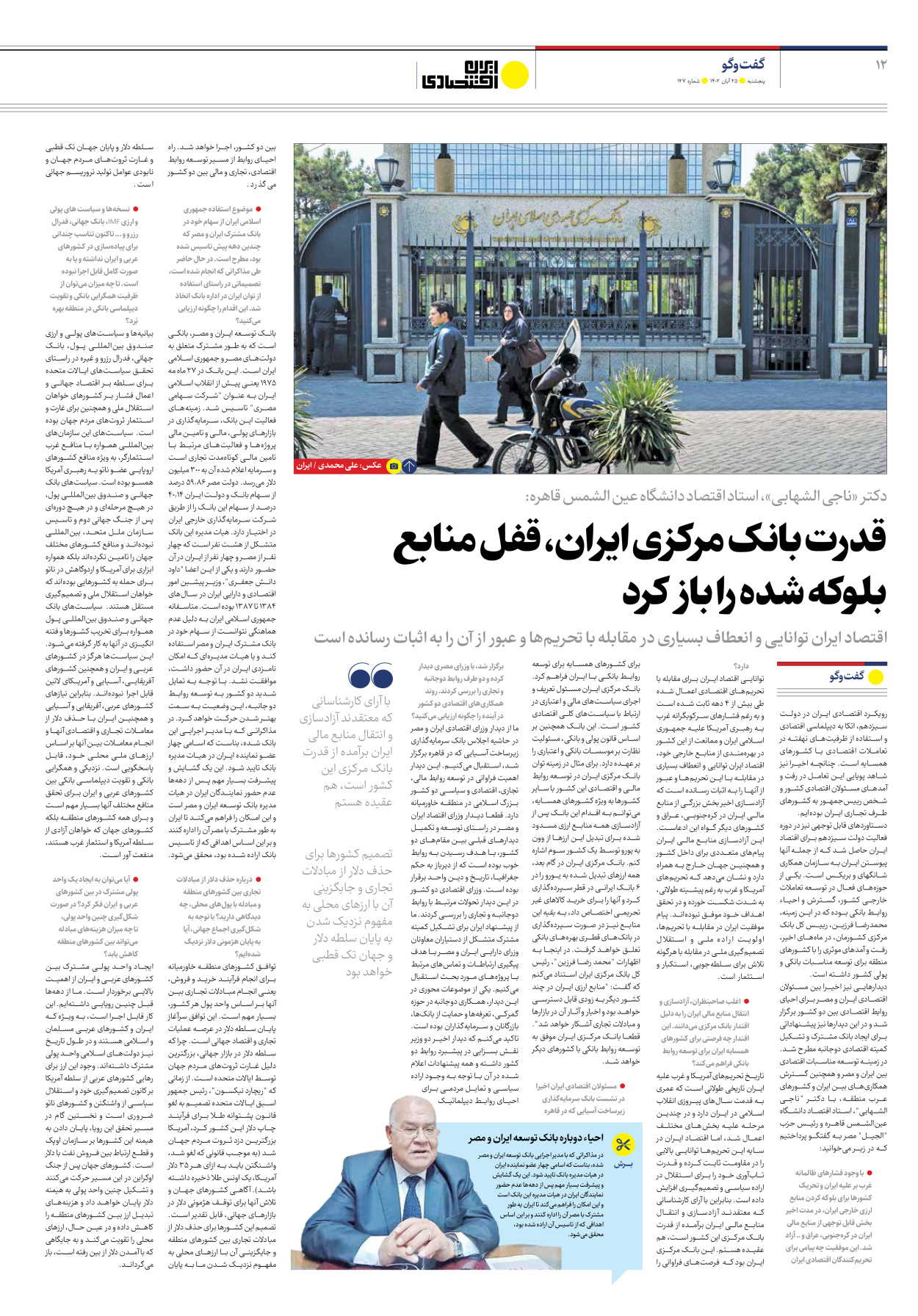 روزنامه ایران اقتصادی - شماره صد و بیست و هفت - ۲۵ آبان ۱۴۰۲ - صفحه ۱۲