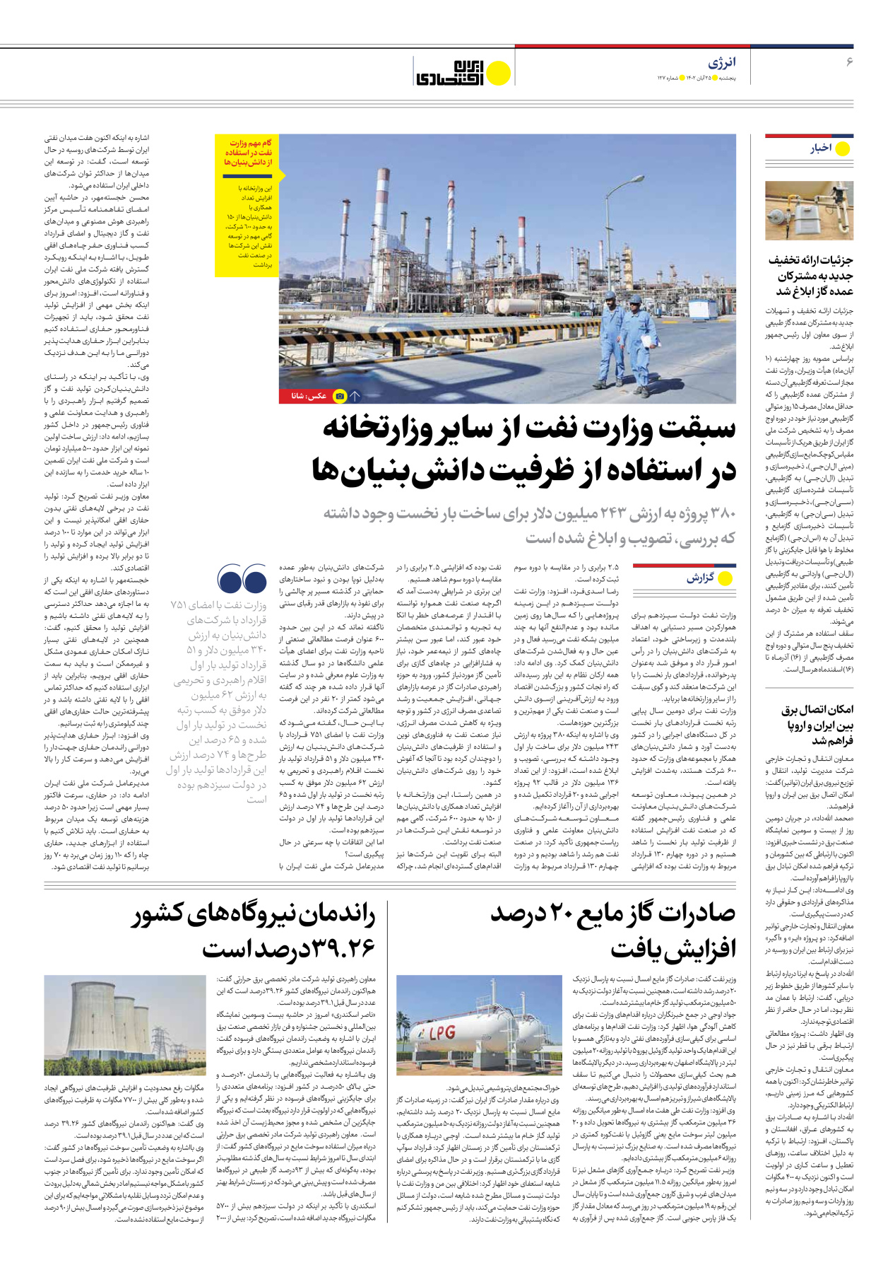 روزنامه ایران اقتصادی - شماره صد و بیست و هفت - ۲۵ آبان ۱۴۰۲ - صفحه ۶