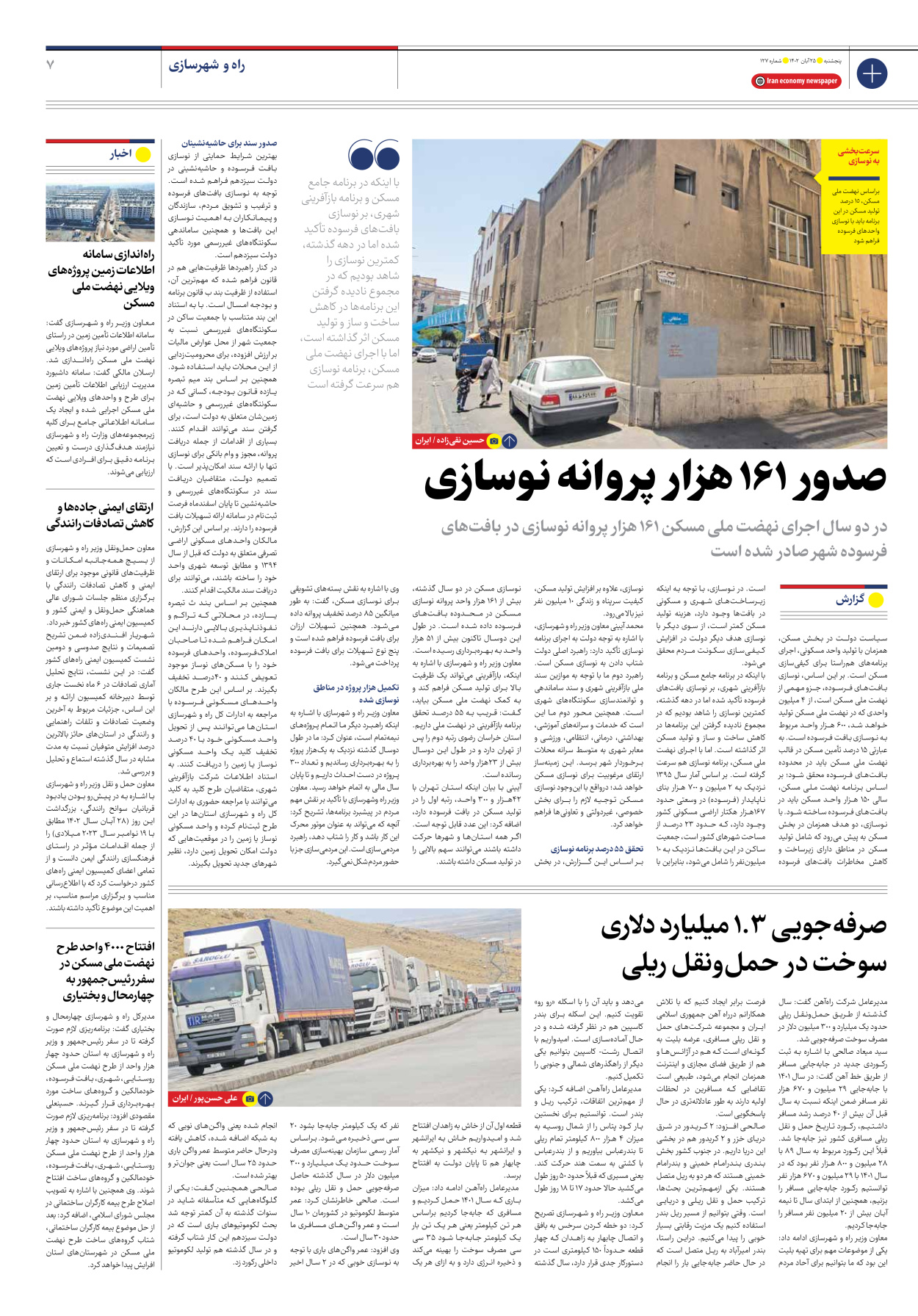 روزنامه ایران اقتصادی - شماره صد و بیست و هفت - ۲۵ آبان ۱۴۰۲ - صفحه ۷
