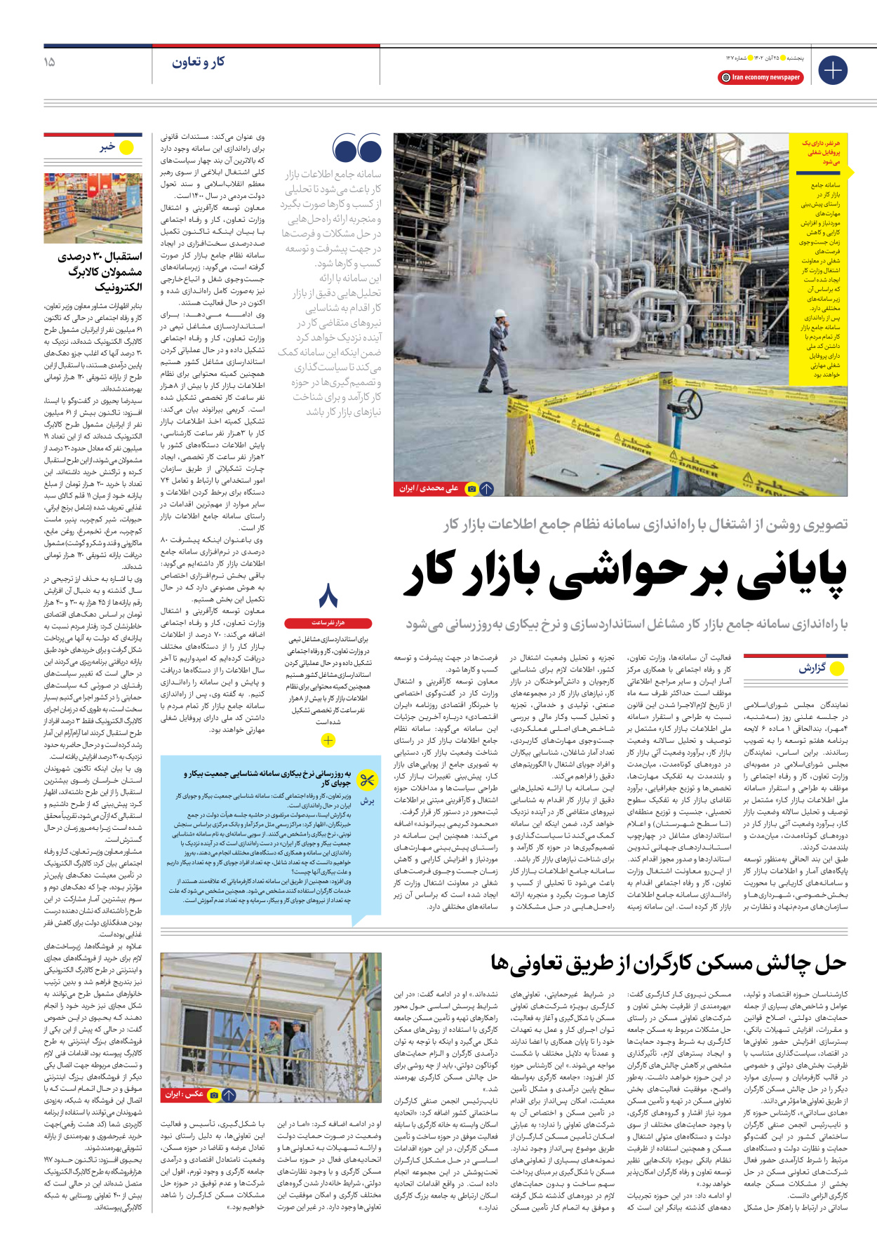 روزنامه ایران اقتصادی - شماره صد و بیست و هفت - ۲۵ آبان ۱۴۰۲ - صفحه ۱۵