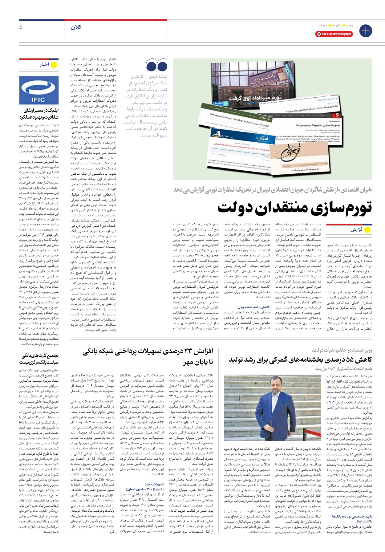 روزنامه ایران اقتصادی - شماره صد و بیست و هفت - ۲۵ آبان ۱۴۰۲ - صفحه ۵