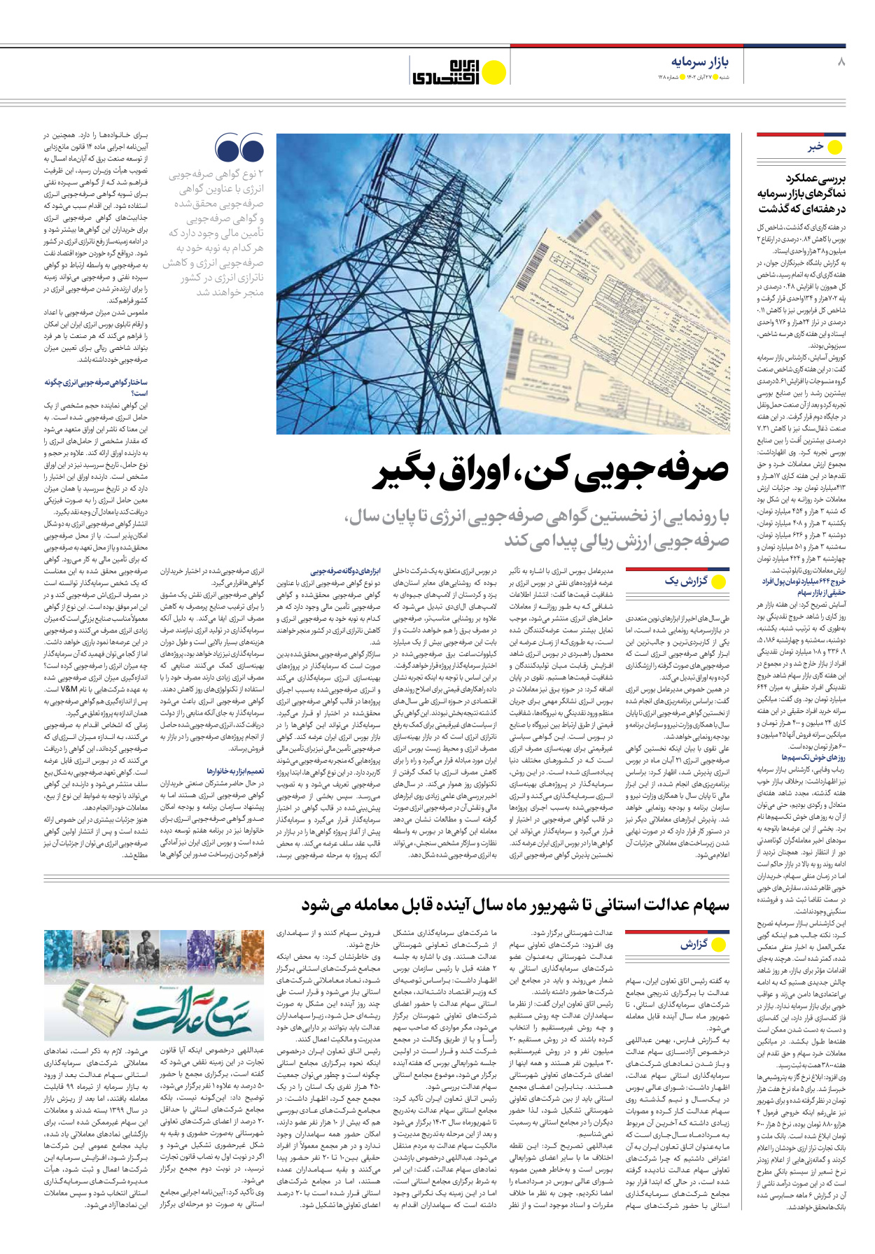روزنامه ایران اقتصادی - شماره صد و بیست و هشت - ۲۷ آبان ۱۴۰۲ - صفحه ۸