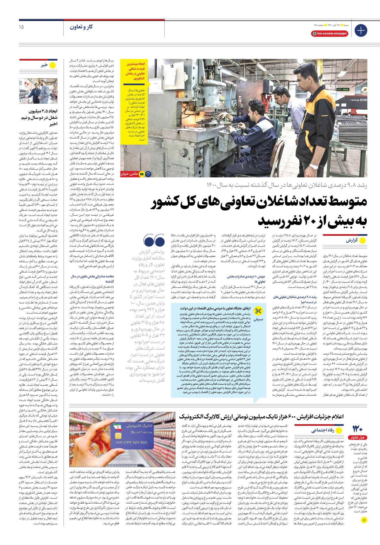 روزنامه ایران اقتصادی - شماره صد و بیست و هشت - ۲۷ آبان ۱۴۰۲ - صفحه ۱۵