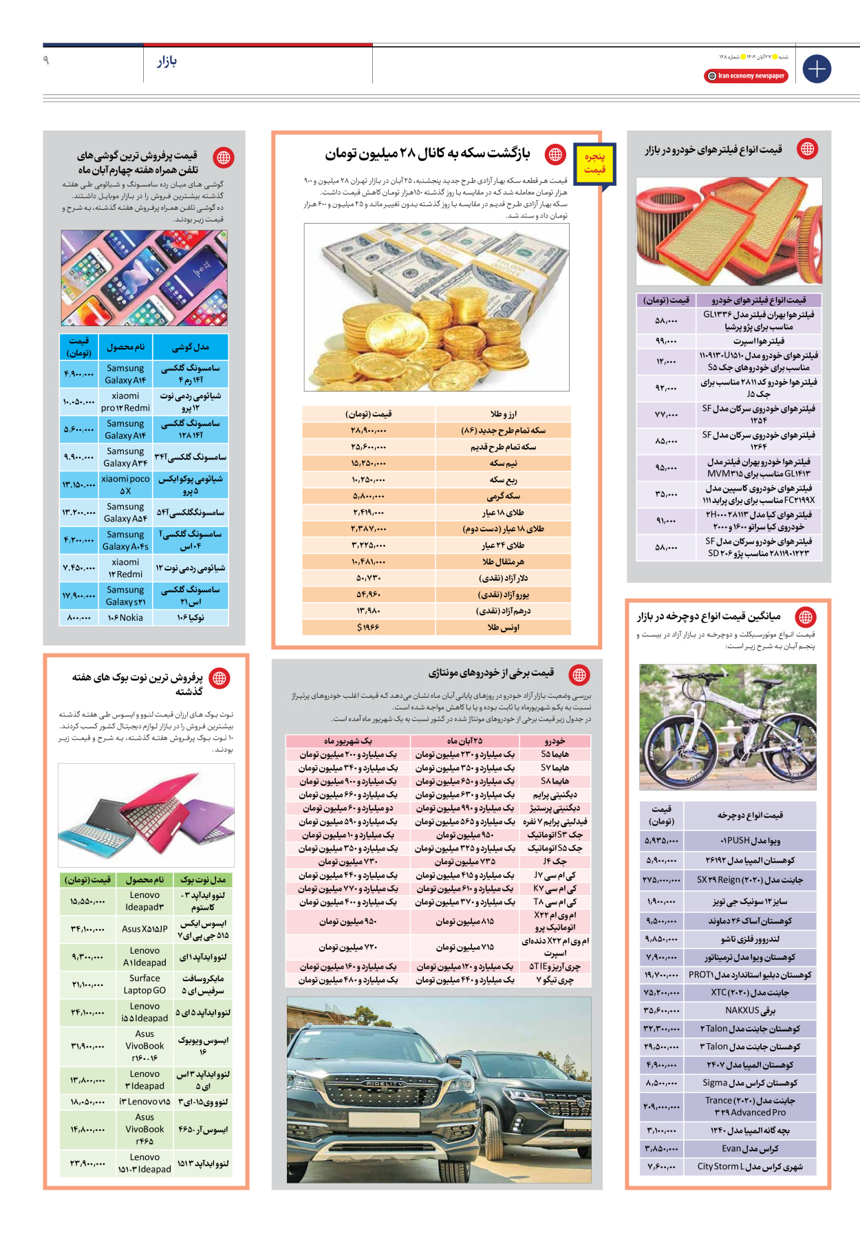 روزنامه ایران اقتصادی - شماره صد و بیست و هشت - ۲۷ آبان ۱۴۰۲ - صفحه ۹