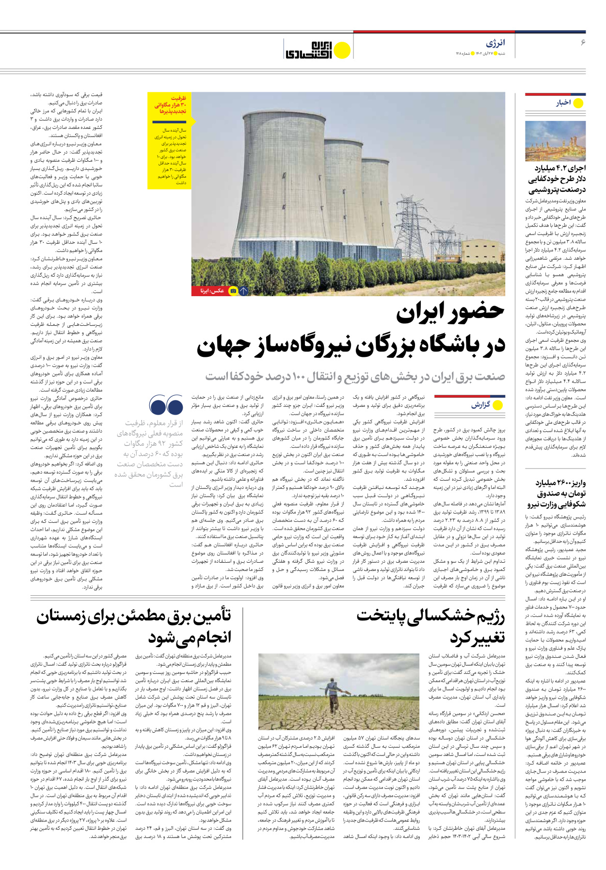 روزنامه ایران اقتصادی - شماره صد و بیست و هشت - ۲۷ آبان ۱۴۰۲ - صفحه ۶