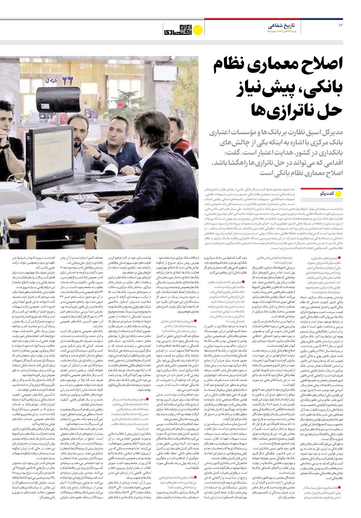 روزنامه ایران اقتصادی - شماره صد و بیست و هشت - ۲۷ آبان ۱۴۰۲ - صفحه ۱۲