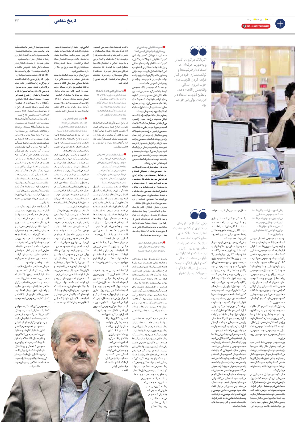 روزنامه ایران اقتصادی - شماره صد و بیست و هشت - ۲۷ آبان ۱۴۰۲ - صفحه ۱۳