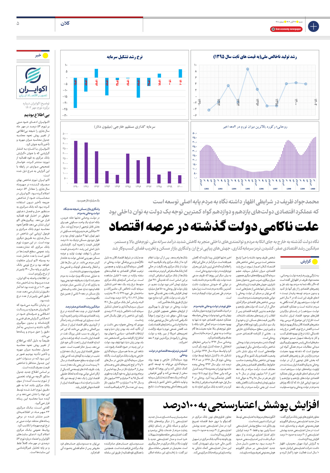 روزنامه ایران اقتصادی - شماره صد و بیست و هشت - ۲۷ آبان ۱۴۰۲ - صفحه ۵