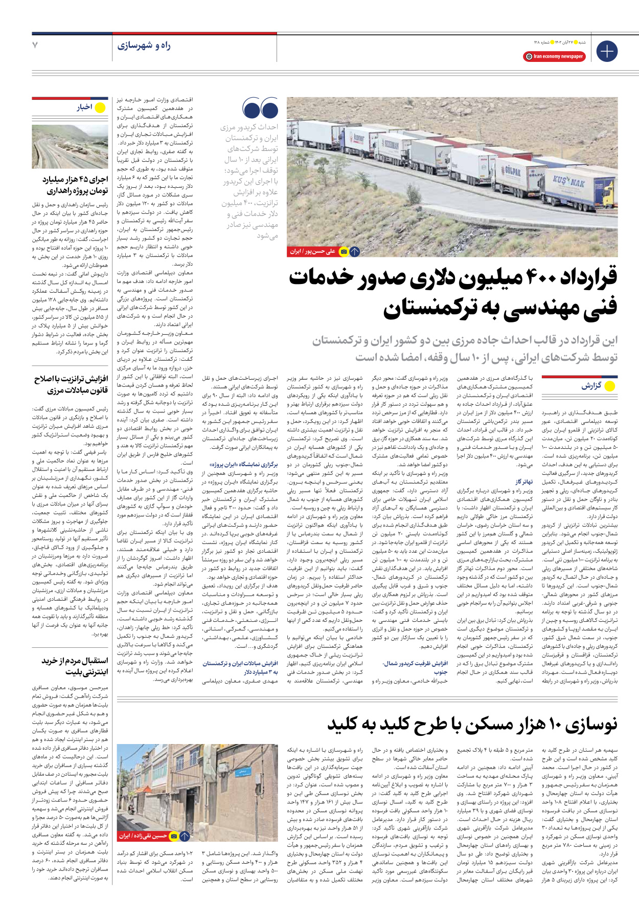 روزنامه ایران اقتصادی - شماره صد و بیست و هشت - ۲۷ آبان ۱۴۰۲ - صفحه ۷