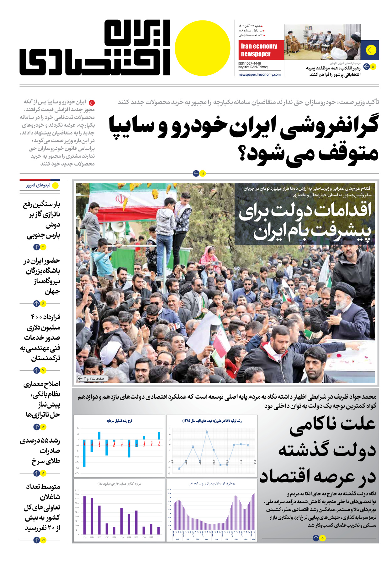 روزنامه ایران اقتصادی - شماره صد و بیست و هشت - ۲۷ آبان ۱۴۰۲ - صفحه ۱