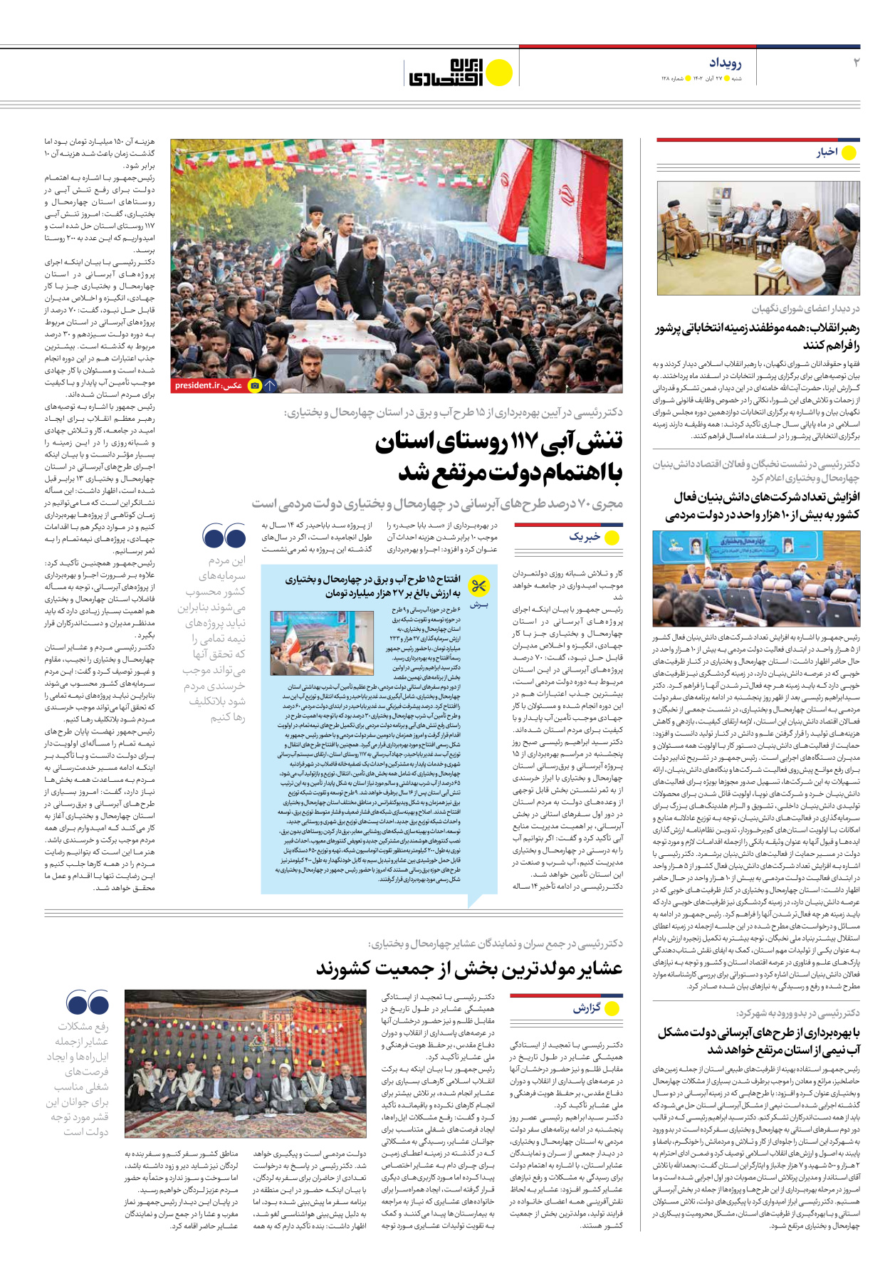 روزنامه ایران اقتصادی - شماره صد و بیست و هشت - ۲۷ آبان ۱۴۰۲ - صفحه ۲