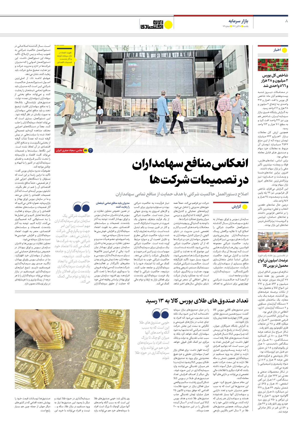 روزنامه ایران اقتصادی - شماره صد و بیست و نه - ۲۸ آبان ۱۴۰۲ - صفحه ۸