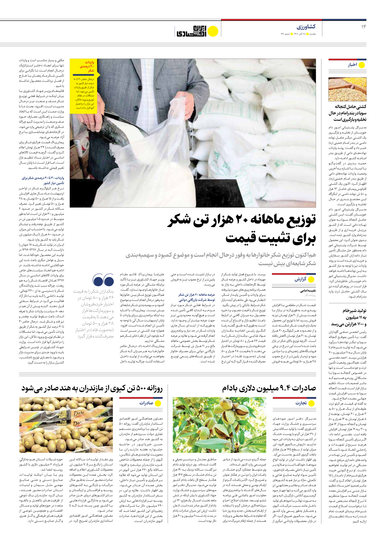روزنامه ایران اقتصادی - شماره صد و بیست و نه - ۲۸ آبان ۱۴۰۲ - صفحه ۱۴