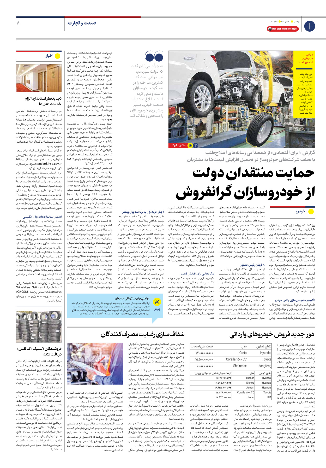 روزنامه ایران اقتصادی - شماره صد و بیست و نه - ۲۸ آبان ۱۴۰۲ - صفحه ۱۱