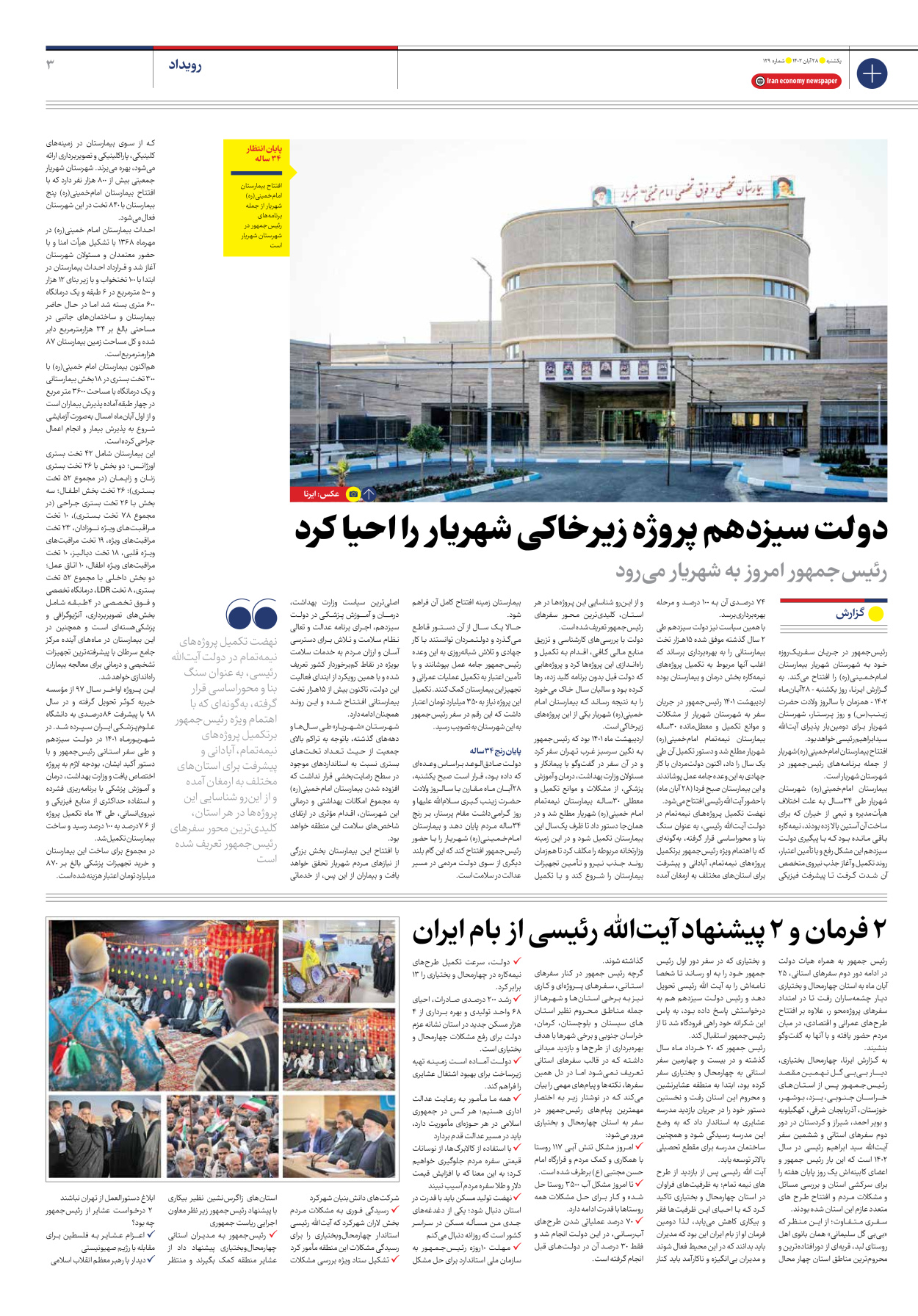 روزنامه ایران اقتصادی - شماره صد و بیست و نه - ۲۸ آبان ۱۴۰۲ - صفحه ۳