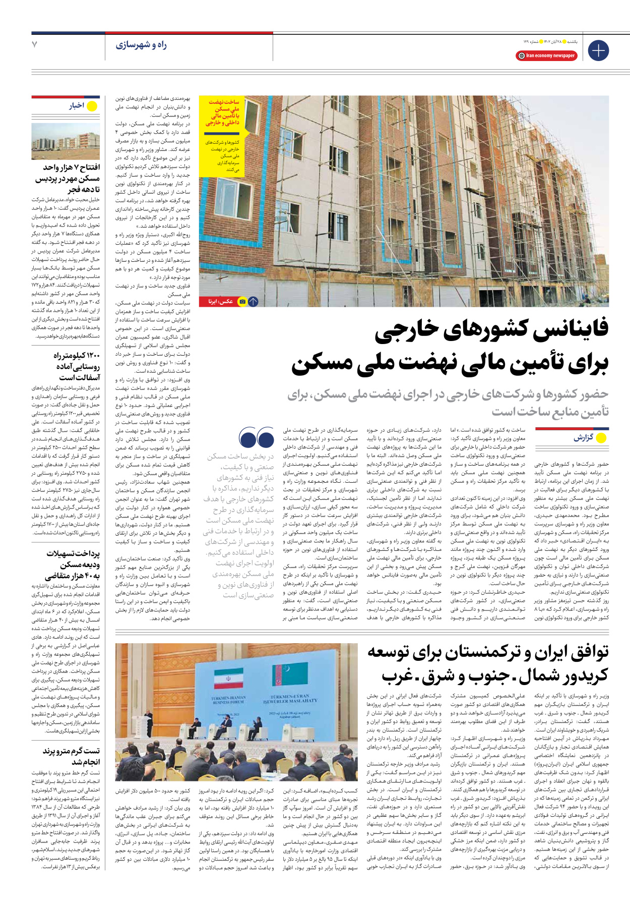 روزنامه ایران اقتصادی - شماره صد و بیست و نه - ۲۸ آبان ۱۴۰۲ - صفحه ۷