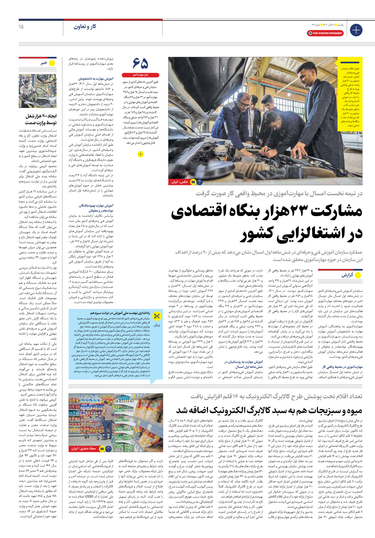 روزنامه ایران اقتصادی - شماره صد و بیست و نه - ۲۸ آبان ۱۴۰۲ - صفحه ۱۵