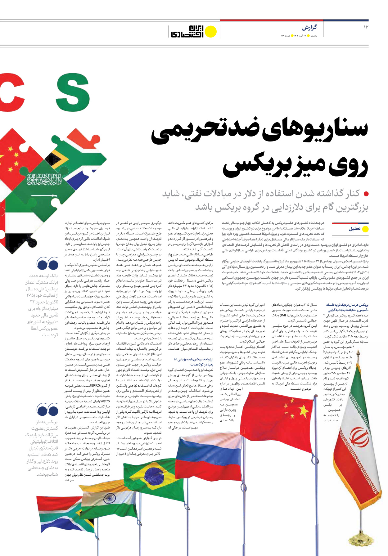 روزنامه ایران اقتصادی - شماره صد و بیست و نه - ۲۸ آبان ۱۴۰۲ - صفحه ۱۲