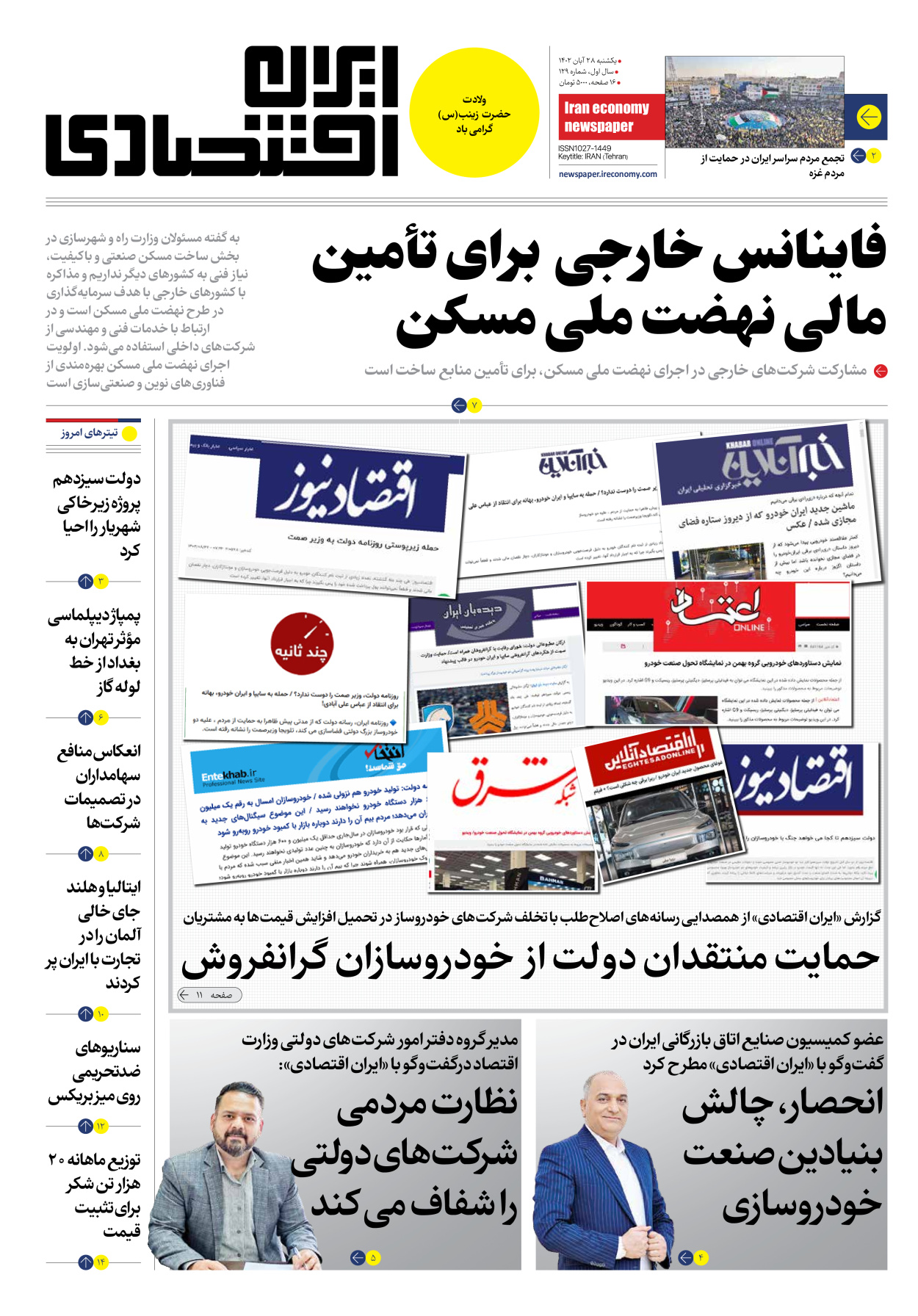 روزنامه ایران اقتصادی - شماره صد و بیست و نه - ۲۸ آبان ۱۴۰۲ - صفحه ۱