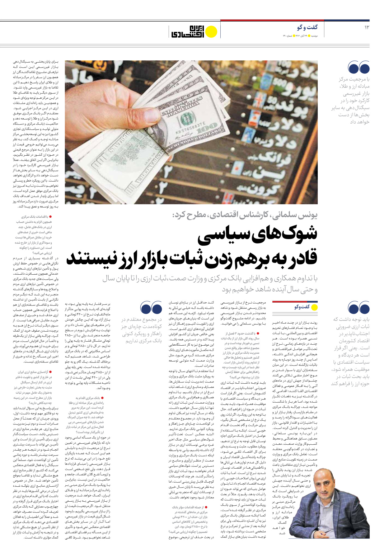 روزنامه ایران اقتصادی - شماره صد و سی - ۲۹ آبان ۱۴۰۲ - صفحه ۱۲